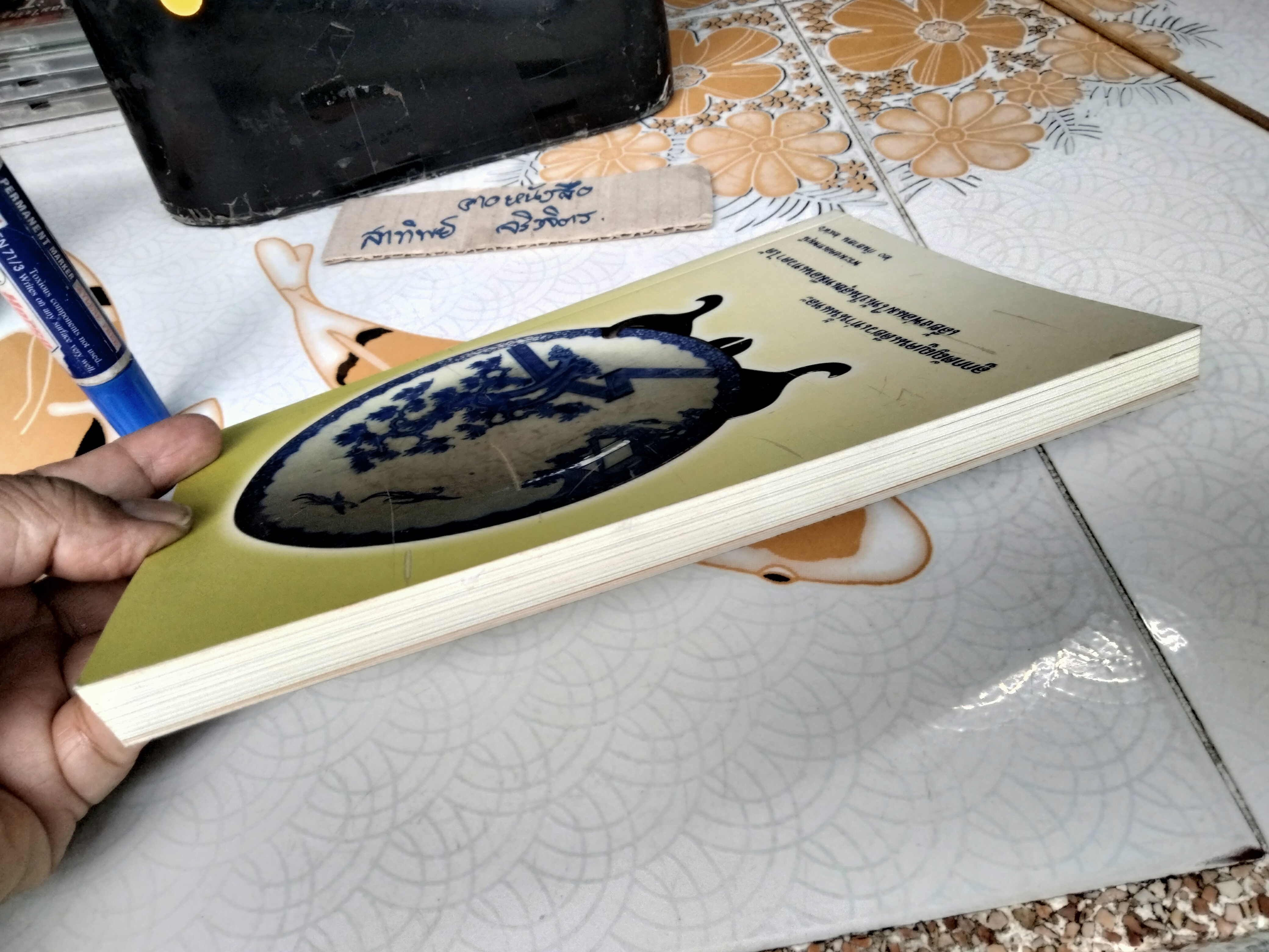 อมตะภาษิต หลวงพ่อวัดปากน้ำ - ที่ระลึกงานพระราชทานเพลิงศพ นายชาญ อิสสระ เมื่อวันที่ 8 สิงหาคม 2549