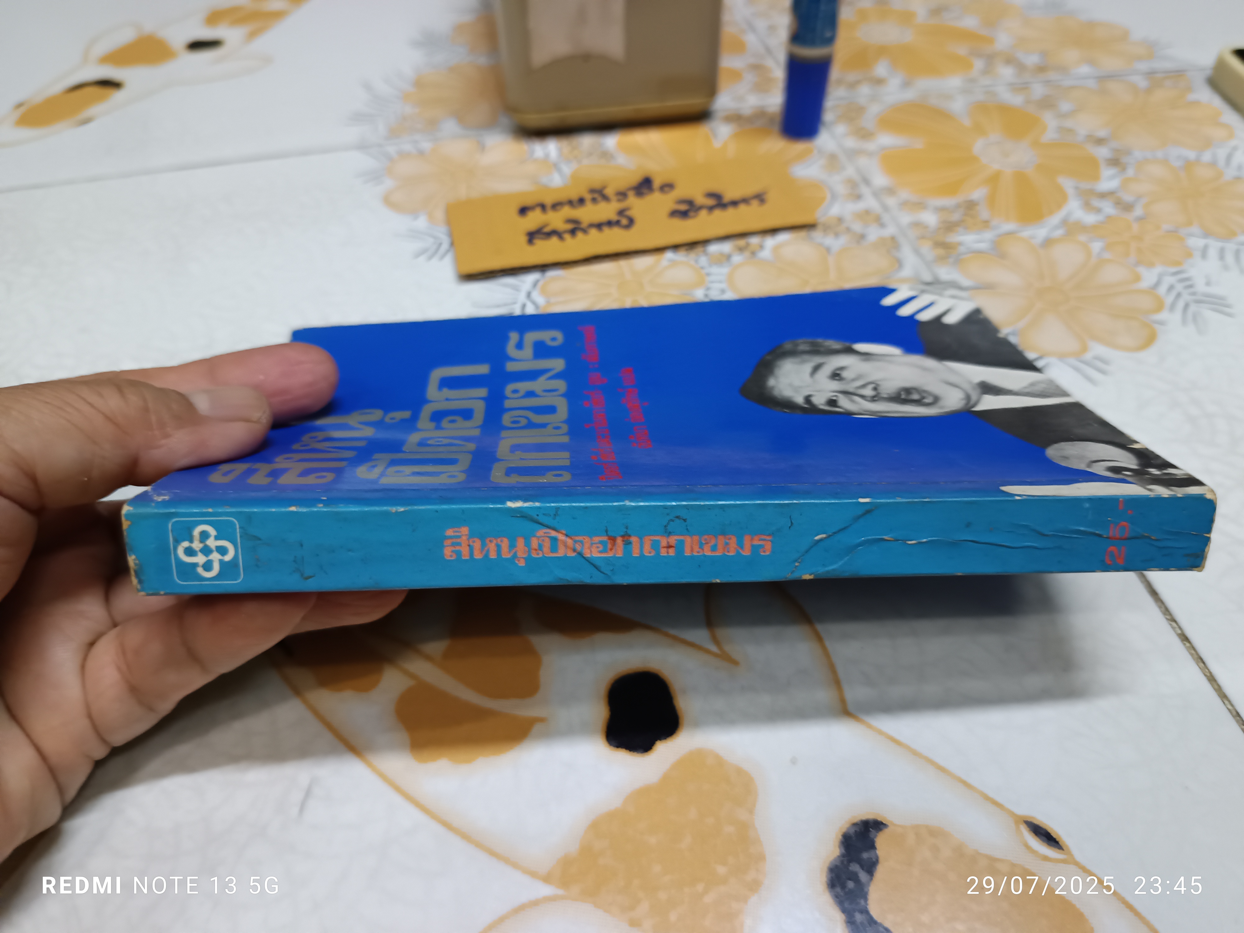 สีหนุเปิดอกถกเขมร (Interviews and talks with Prince Norodom Sihanouk)บทสัมภาษณ์ของ ปีเตอร์ เชียร์