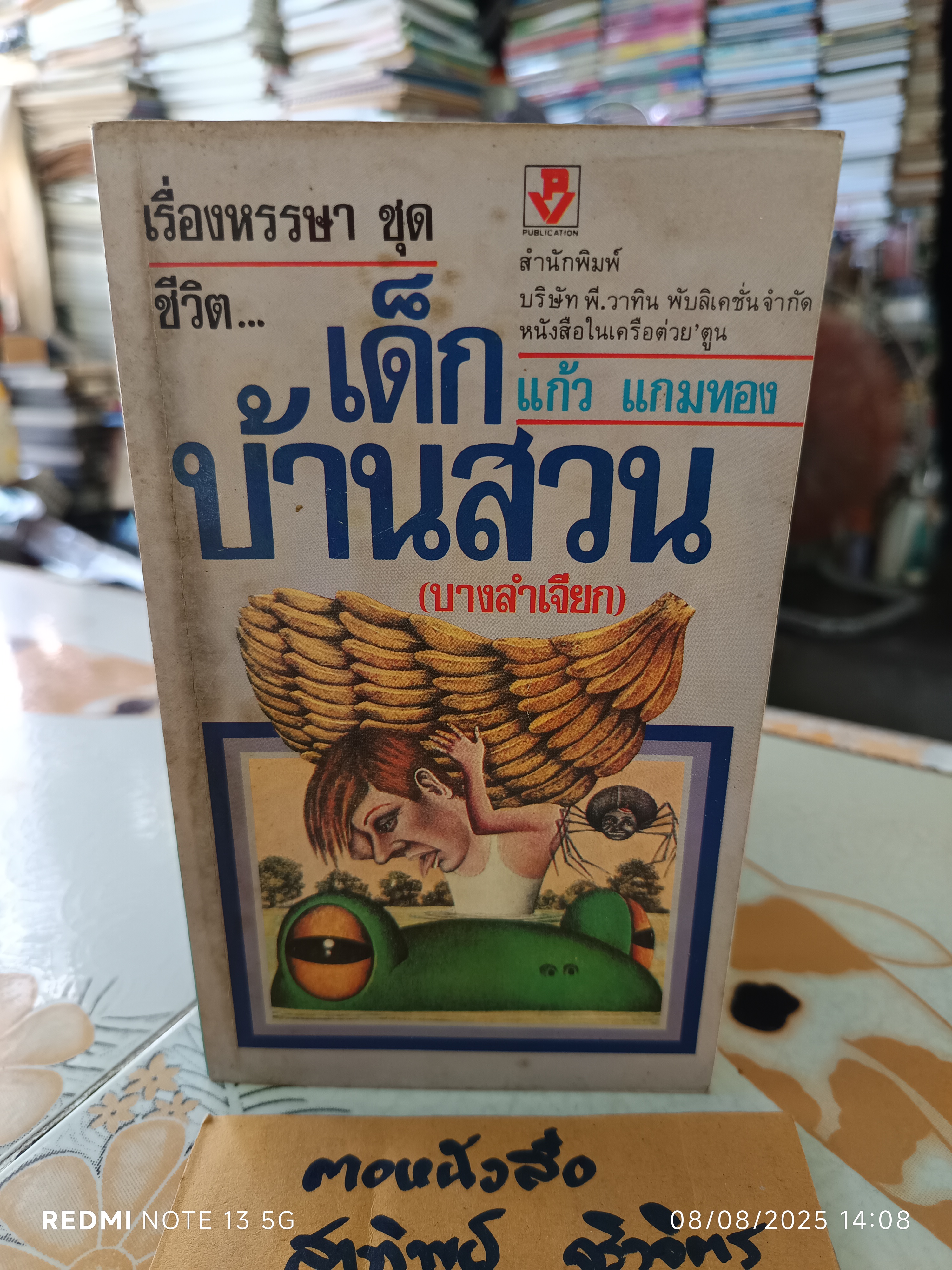 เรื่องหรรษาชุด ชีวิตเด็กบ้านสวน (บางลำเจียก) ผลงานของ แก้ว แกมทอง #รวมเรื่องสั้น