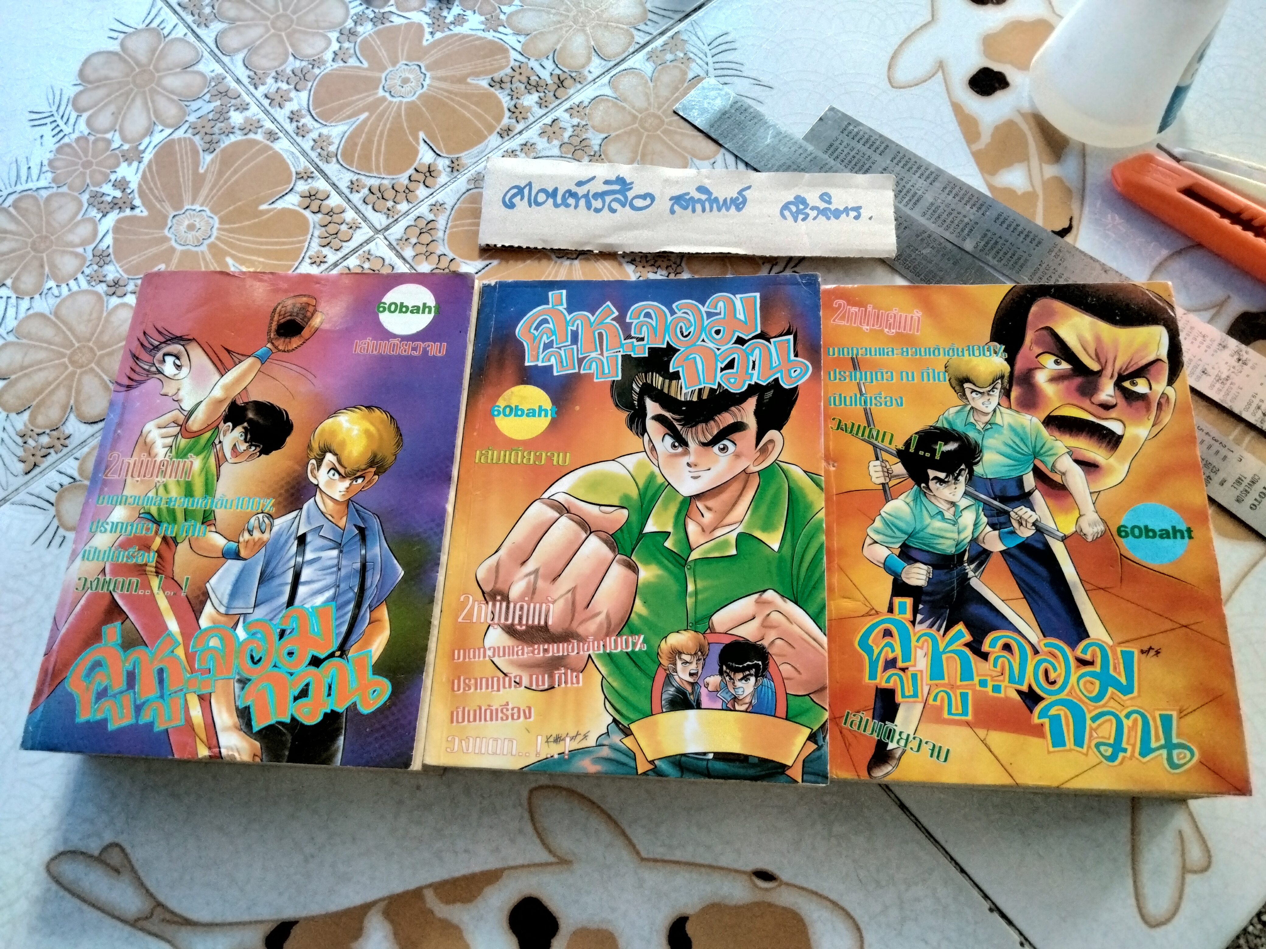 คู่หูจอมกวน 1-3 (จบในเล่ม) - หนังสือการ์ตูน
