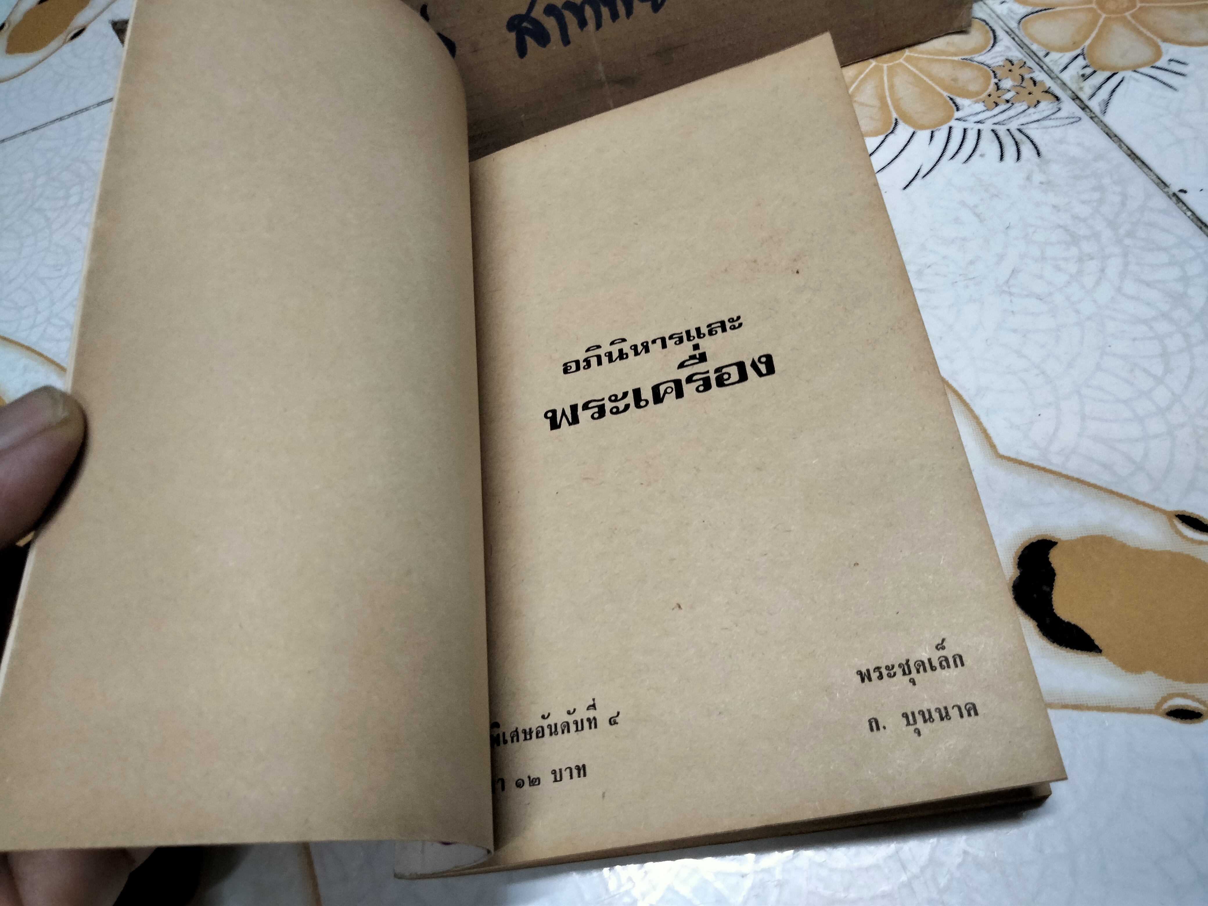 หนังสือ พระชุดเล็ก ก.บุนนาค จัดทำโดยทีมงาน อภินิหารและพระเครื่อง