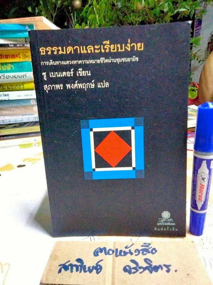 ธรรมดาและเรียบง่าย - ซู เบนเดอร์ เขียน , สุภาพร พงศ์พฤกษ์ แปล **สินค้าหมด**