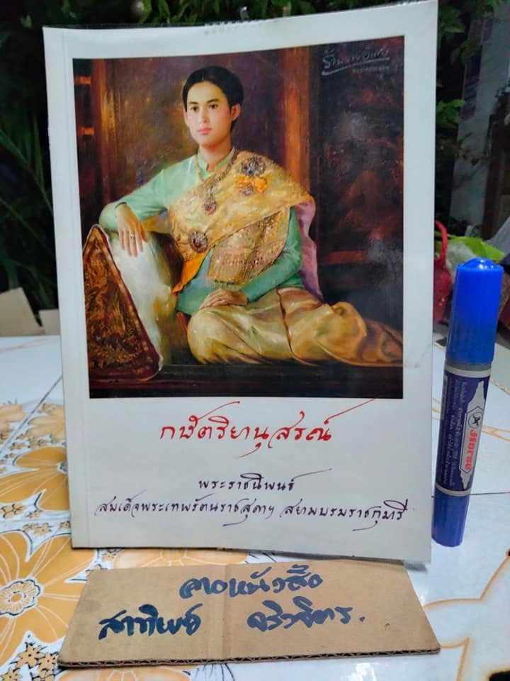 กษัตริยานุสรณ์ พระราชนิพนธ์ สมเด็จพระเทพรัตนราชสุดาฯ สยามบรมราชกุมารี - ปีเตอร์ สกิลลิ่ง, สุจิตรา จงสถิตย์วัฒนา แปล **สินค้าหมด**