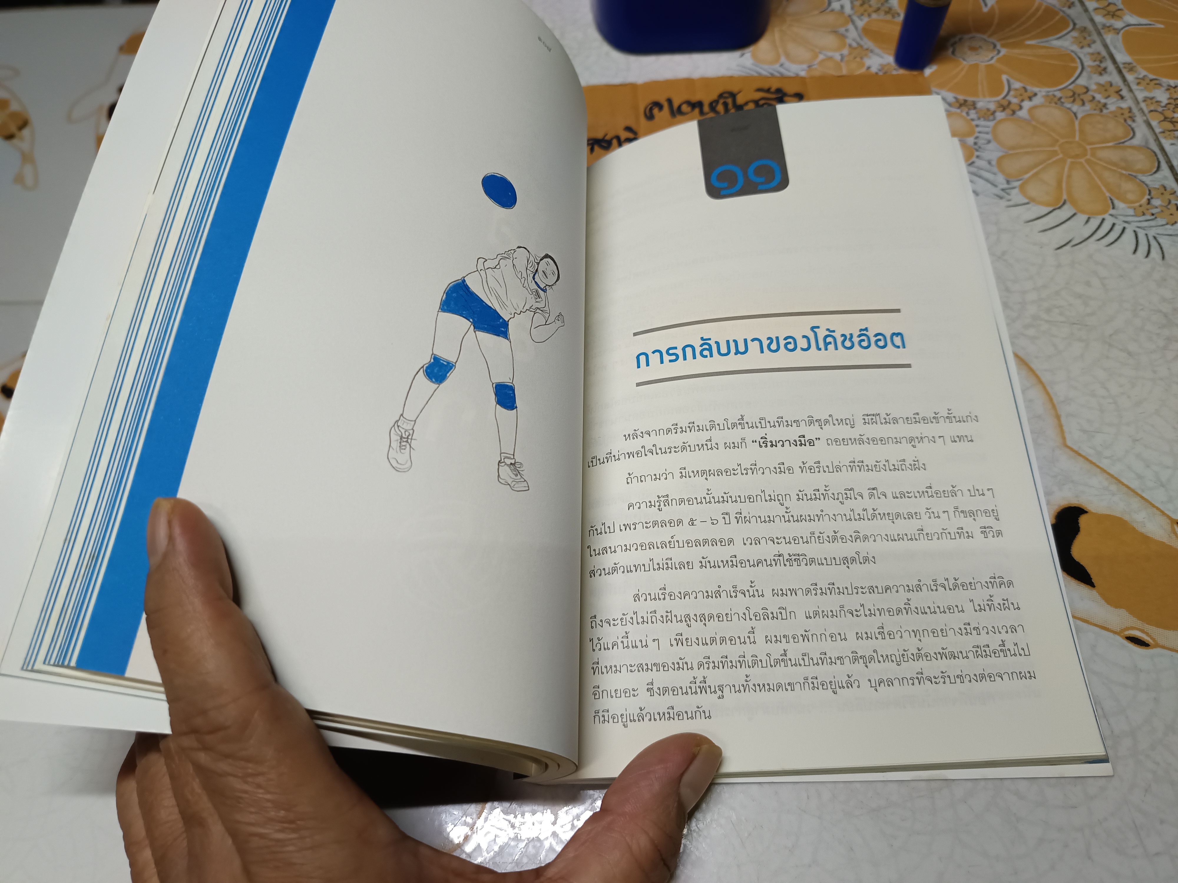 โค้ชอ๊อต ผู้เขียน เกียรติพงษ์ รัชตเกรียงไกร (โค้ชอ๊อต)