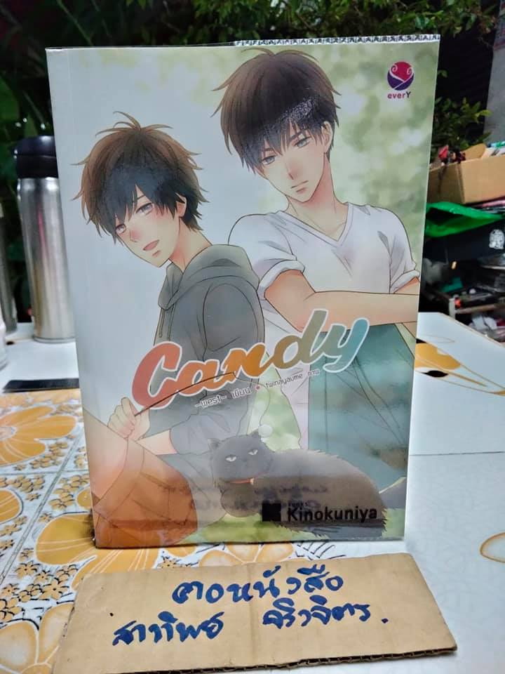 Candy - west เขียน (นิยายวาย)