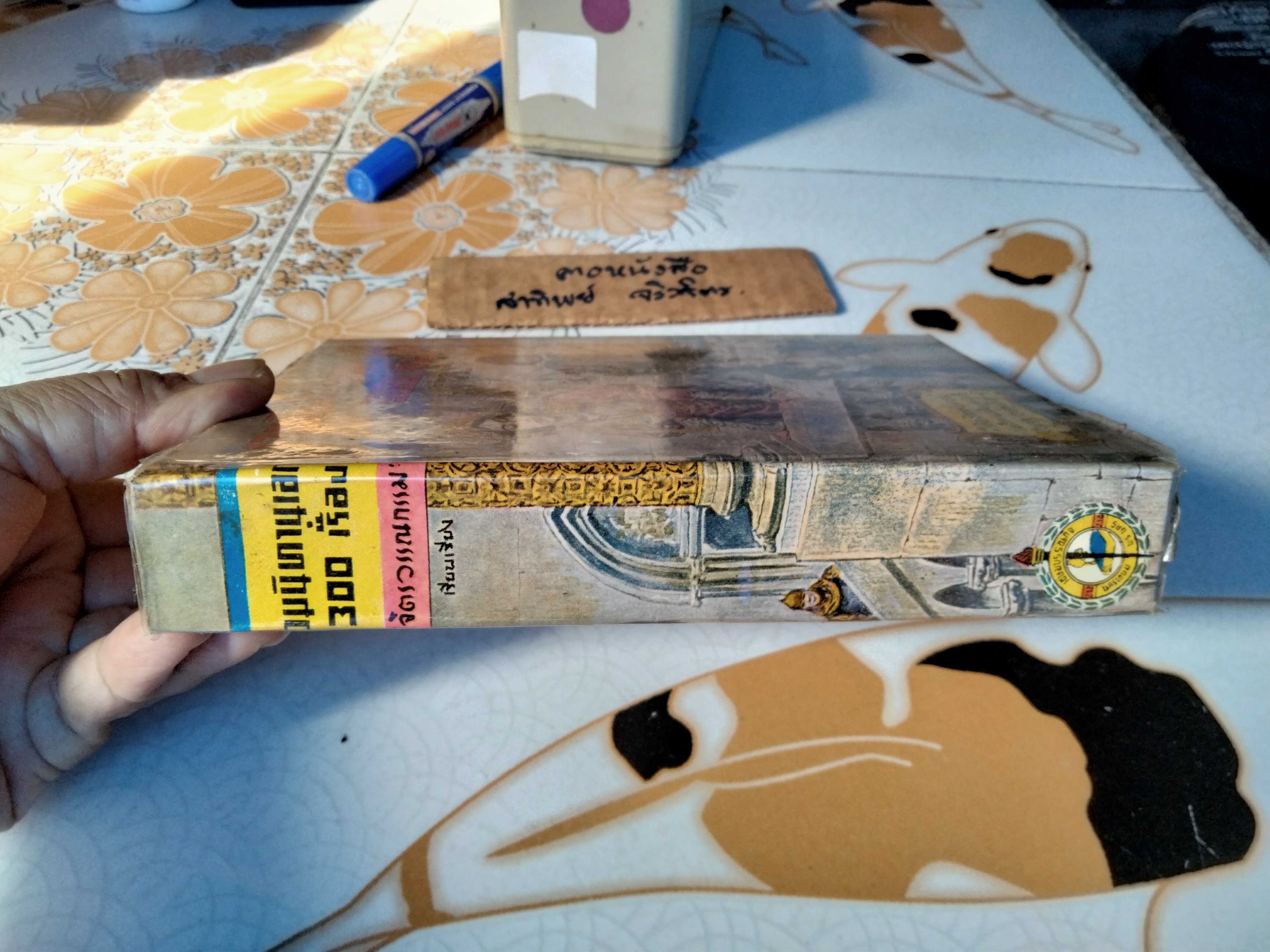 รวมนิทานเอก 300 เรื่อง วิจิตรวรรณกรรม (เรียบเรียง) พิกุล ทองน้อย (วาดปก) สำนักพิมพ์เกษมบรรณกิจ พิมพ์ พ.ศ.2511