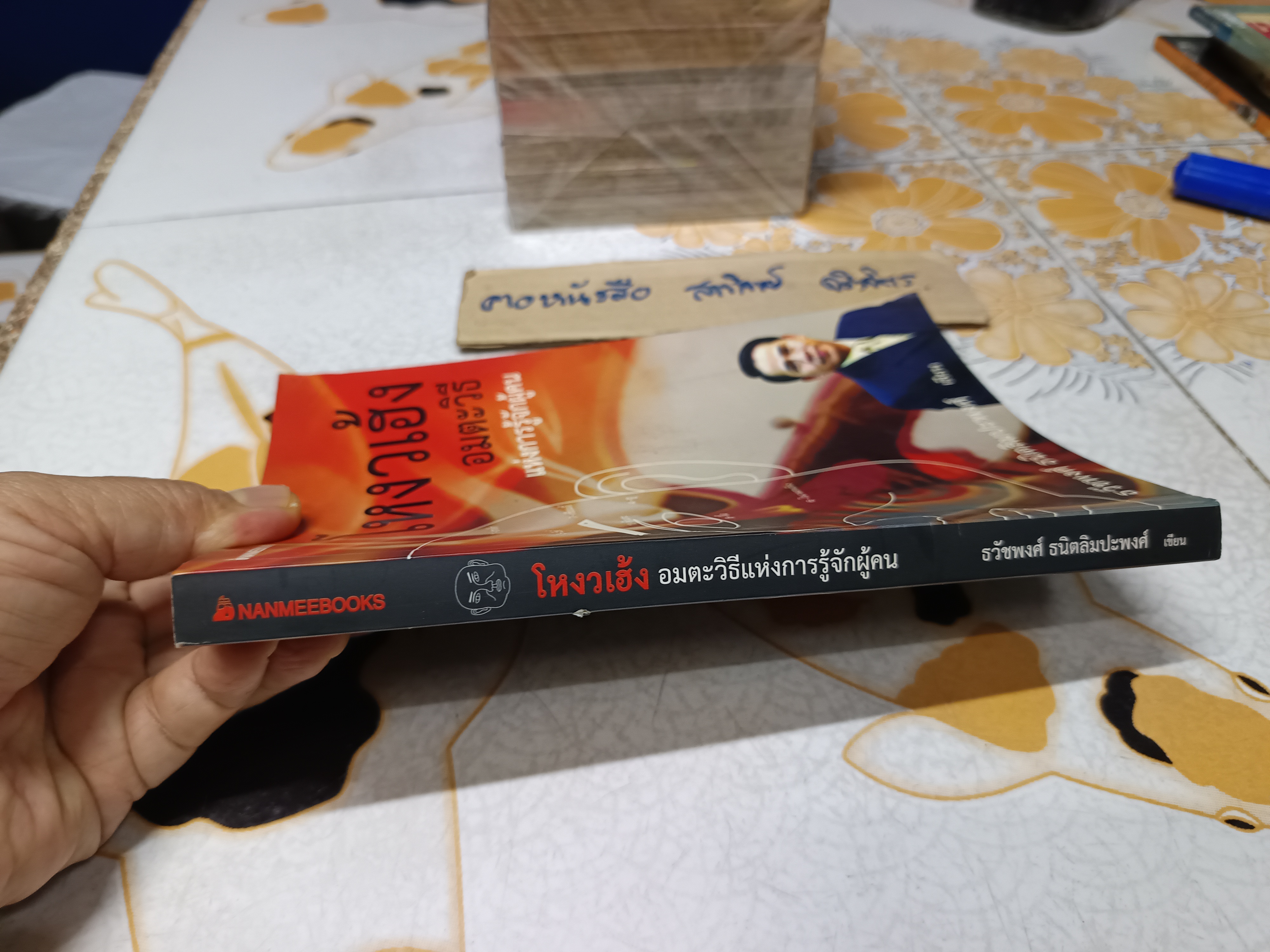 โหงวเฮ้ง อมตะวิธีแห่งการรู้จักผู้คน โดย ธวัชพงศ์ ธนิตลิมปะพงศ์ พิมพ์ครั้งที่ 6/2550 **สินค้าหมด**