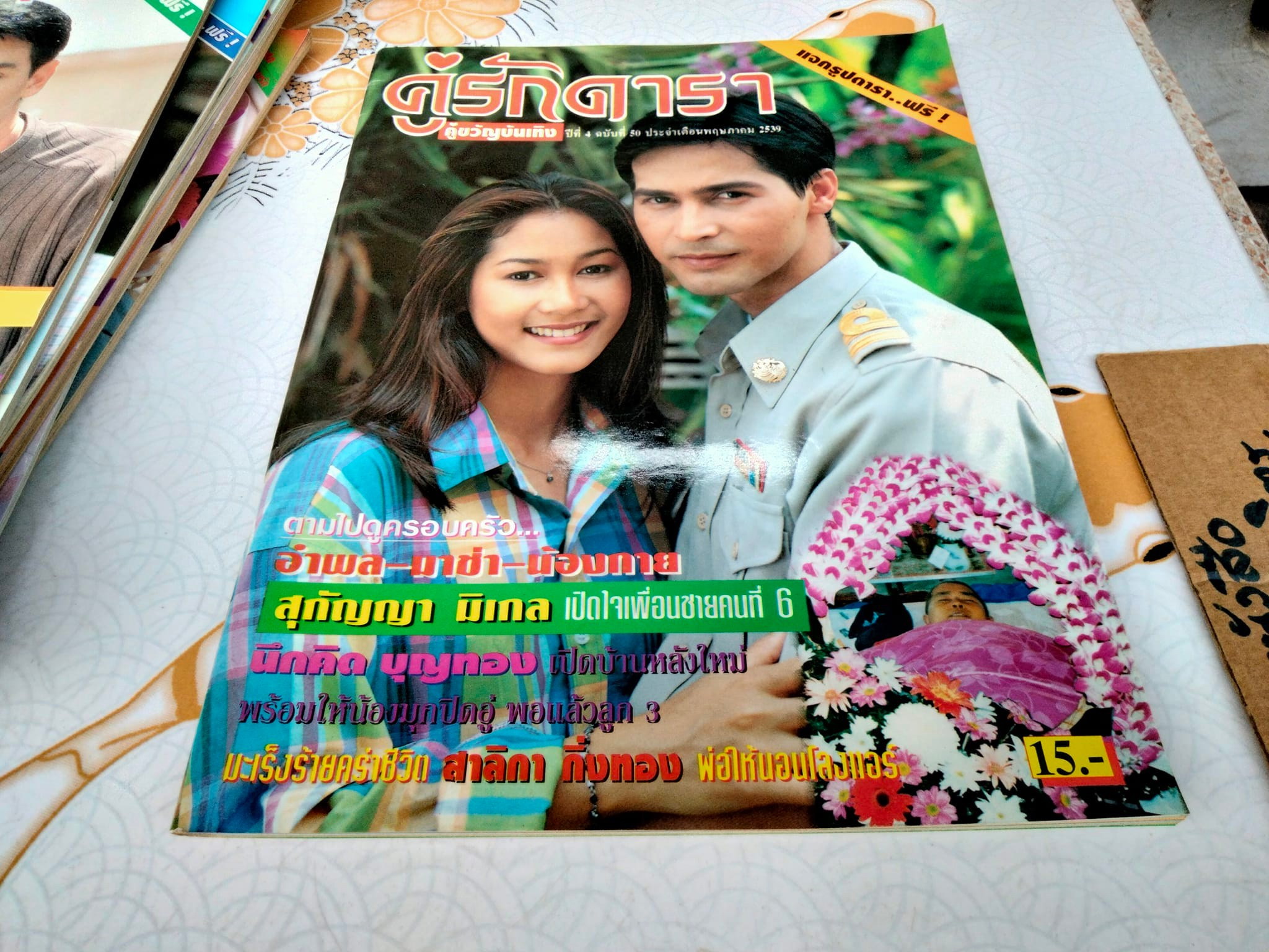 นิตยสารคู่รักดารา คู่ขวัญบันเทิง จำนวน 22 เล่ม ตั้งแต่ปี พ.ศ.2538 - 2540 (ไม่เรียง)