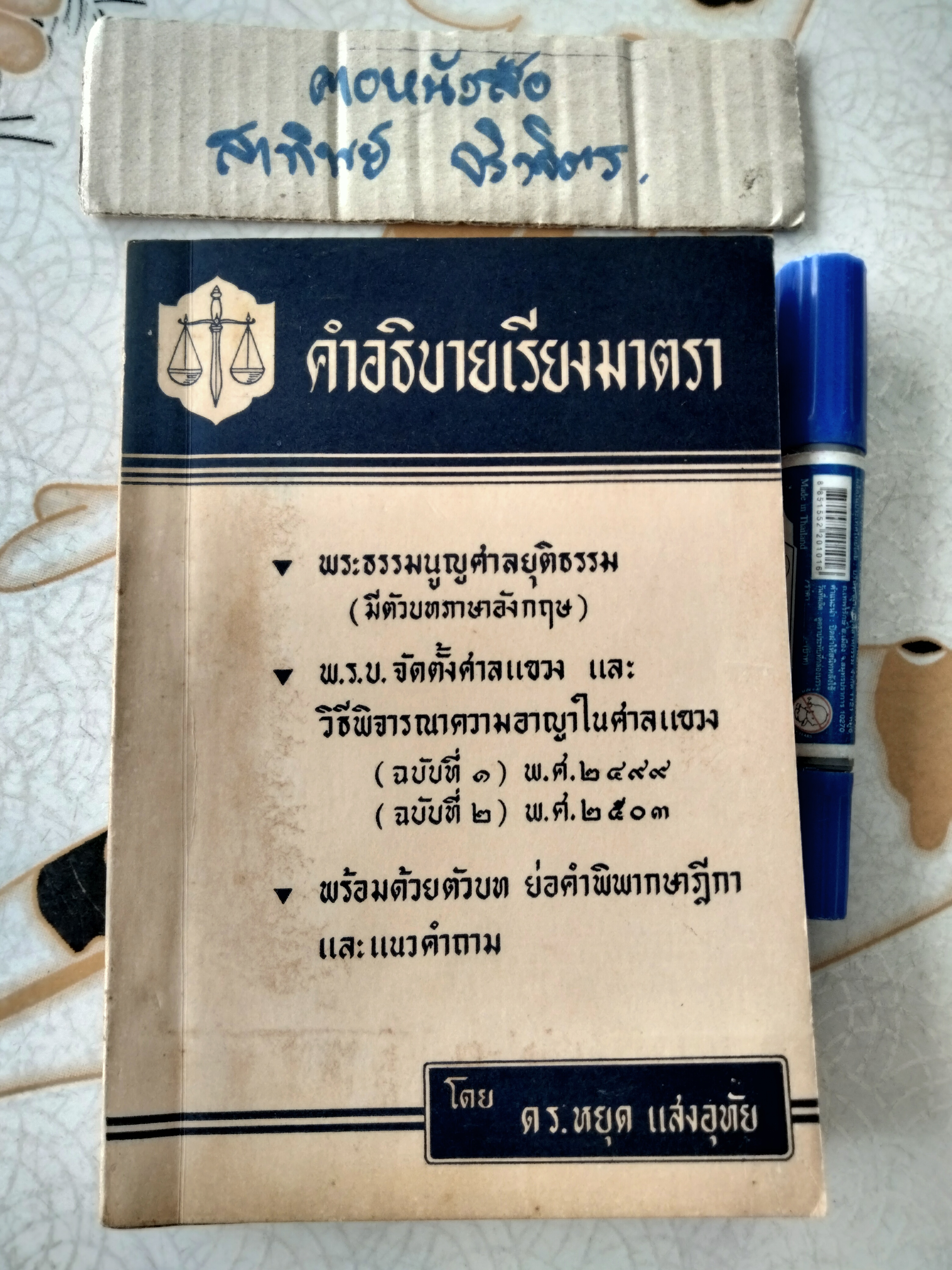 คำอธิบายเรียงมาตรา พระธรรมนูญศาลยุติธรรม พ.ร.บ.จัดตั้งศาลแขวง โดย ดร.หยุด แสงอุทัย พิมพ์ปี 2505