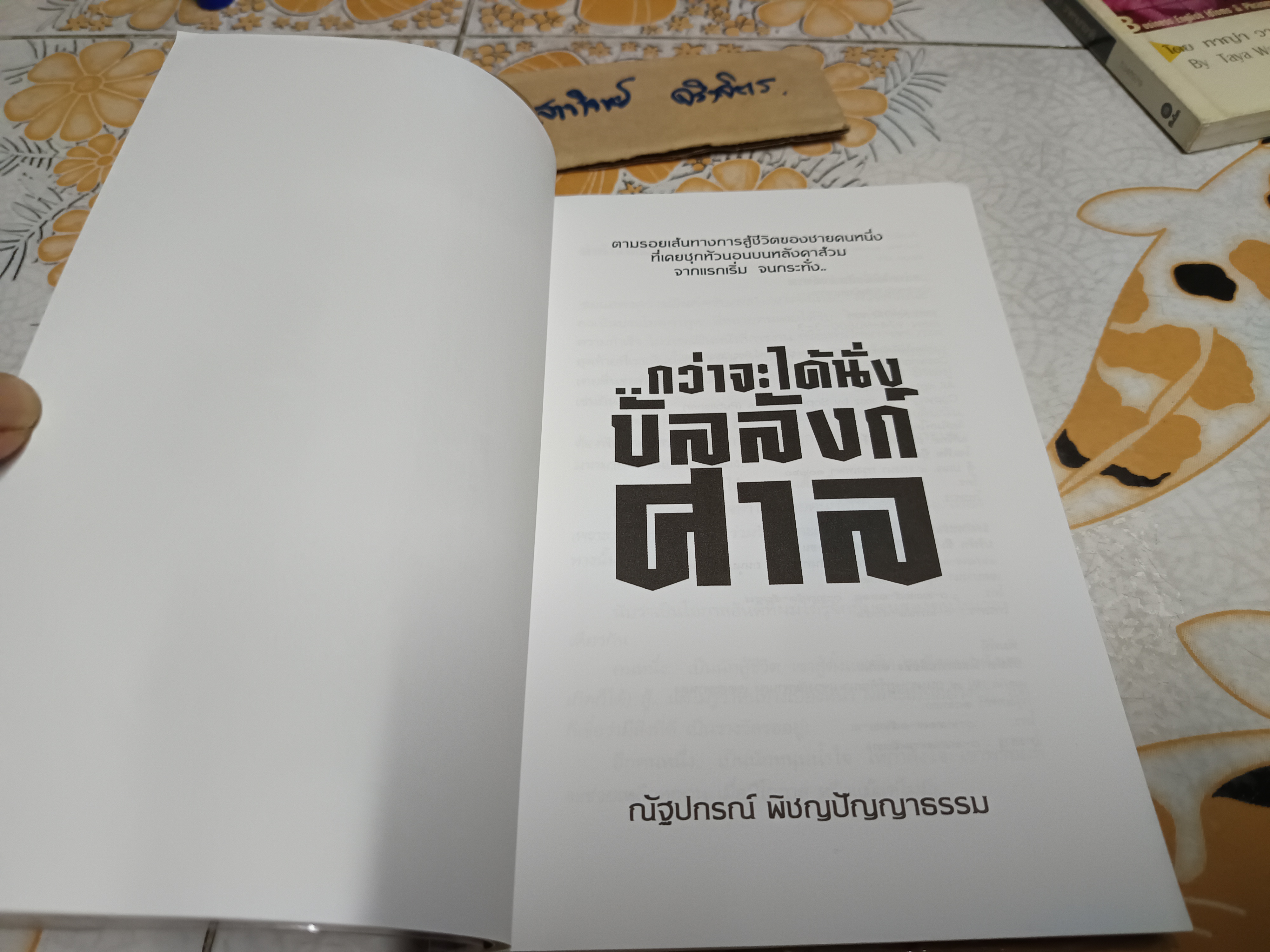 กว่าจะได้นั่งบัลลังก์ศาล โดย ณัฐปกรณ์ พิชญปัญญาธรรม พิมพ์ครั้งที่ 2/2545 **สินค้าหมด**