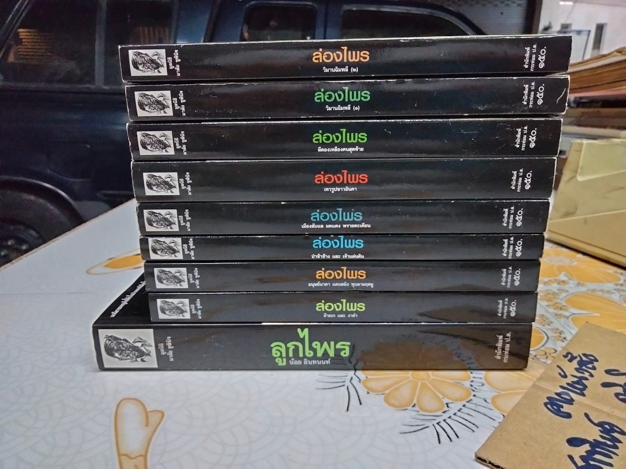 นิยายล่องไพร 8 เล่ม- (ครบชุด คือ 14 เล่ม) + ลูกไพร 1 เล่ม โดย น้อย อินทนนท์ - รวมเป็น 9 เล่ม