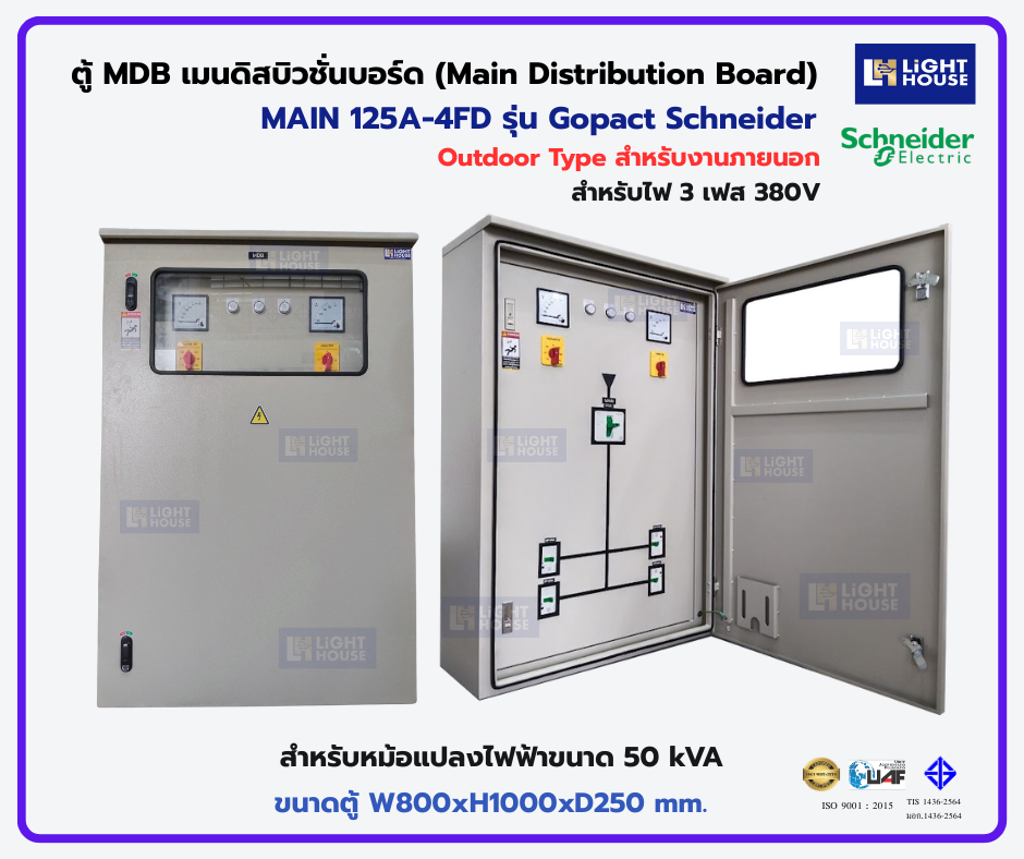 ตู้เปล่า MAIN DISTRIBUTION BOARD (MDB) - OUTDOOR เมน 3P125A 4FD (สำหรับหม้อแปลงไฟฟ้าขนาด 50 kVA)-Schneider