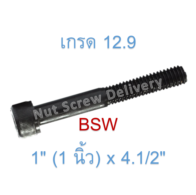 สกรูหัวจมหุนดำ 1" (1 นิ้ว) x 4.1/2" เกลียว (BSW) เกรด 12.9