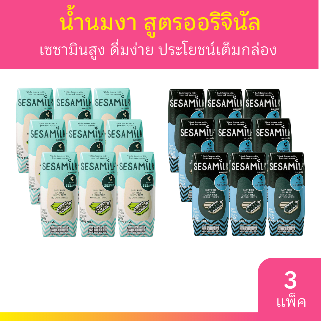 [3 แพ็ค] เซซามิลค์ น้ำนมงา สูตรออรินัล 200ml x 3 กล่อง มี 2 สูตร นม Sesamilk