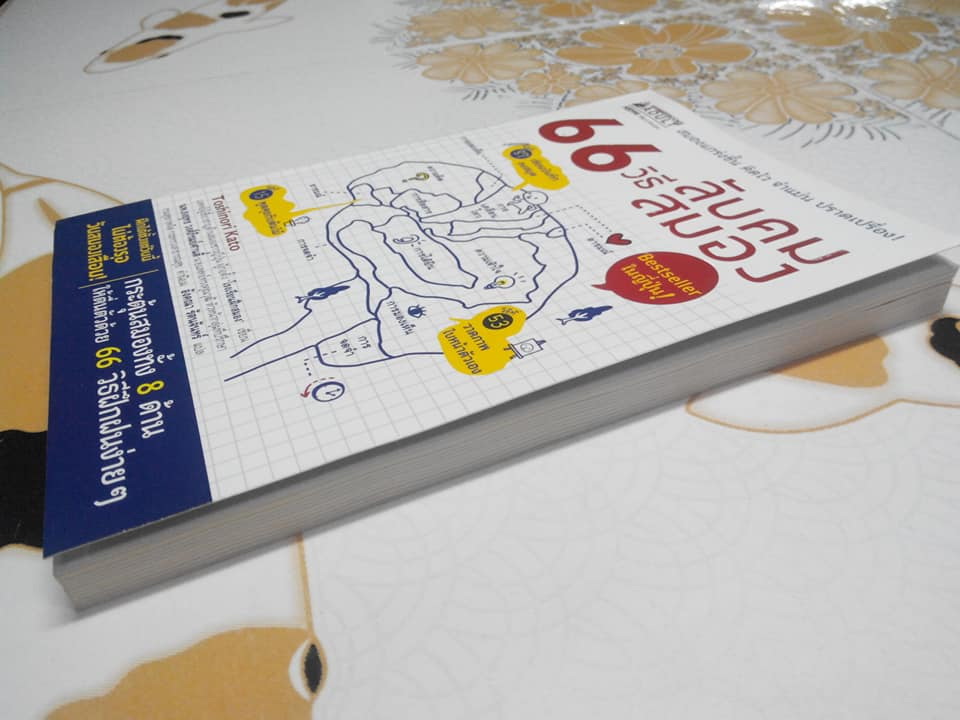 66 วิธีลับคมสมอง - Toshinori Kato (โทะชิโนะริ คะโตะ) เขียน , อังคณา รัตนจันทร์ แปล **สินค้าหมด**
