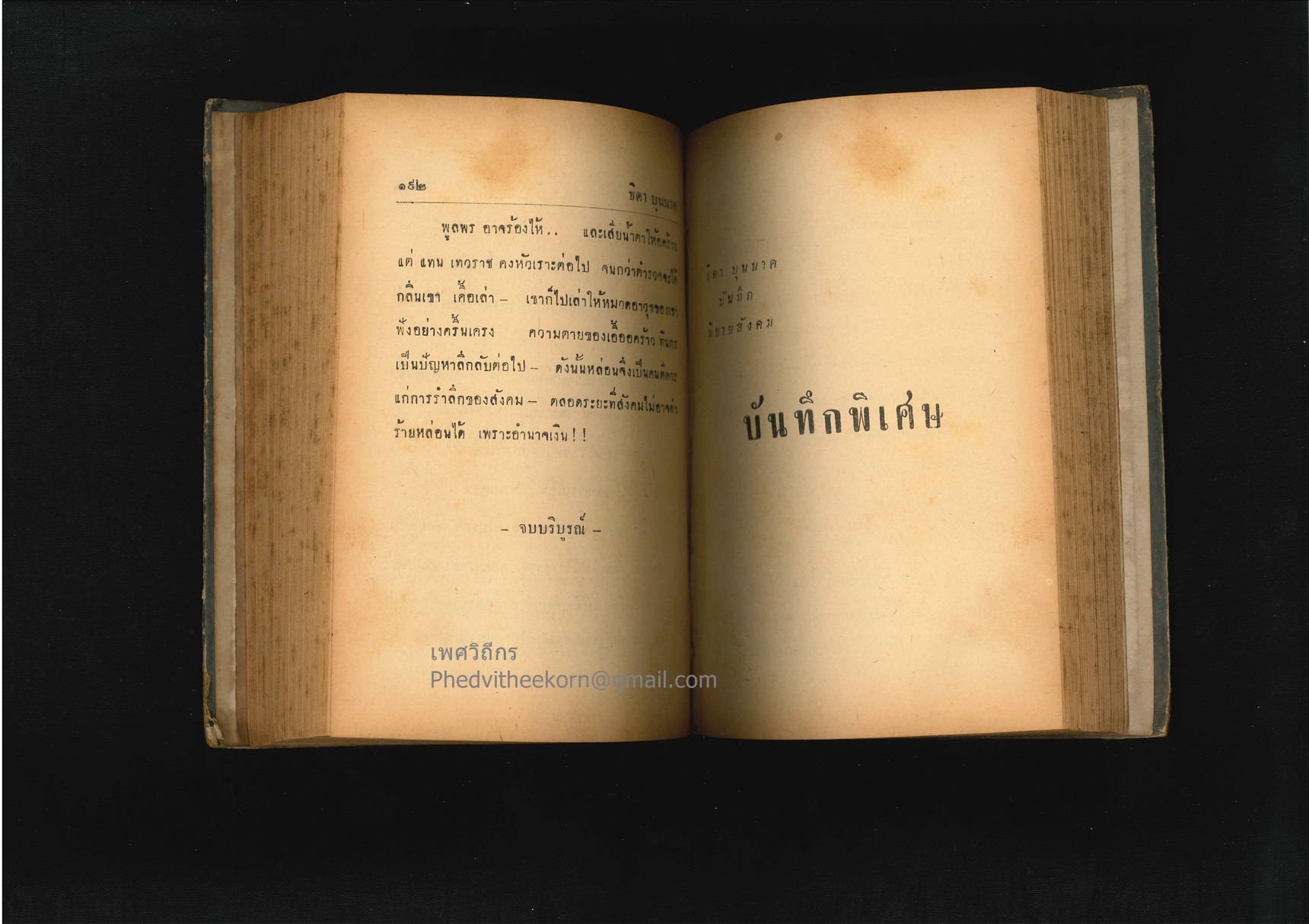 ร้อยพิศวาท โดยธิดา.บุนนาค พิมพ์ครั้งแรก พ.ศ.2493 สนพ.โชคชัยเทเวศร์