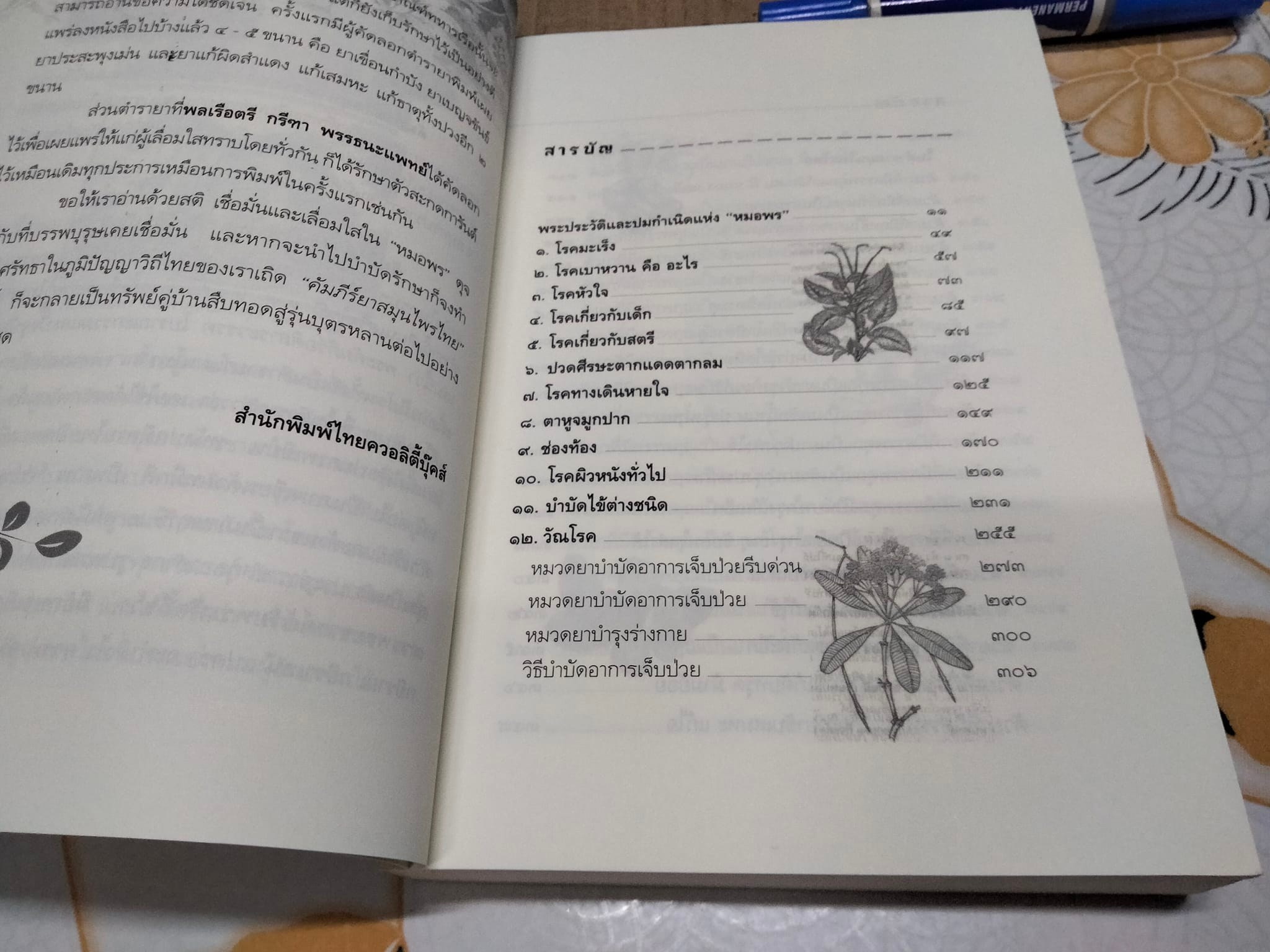 คัมภีร์ยาสมุนไพรไทย ตำรับหมอพร - กรมหลวงชุมพรเขตรอุดมศักดิ์ , ธรรมนิตย์ เรียบเรียง **สินค้าหมด*"