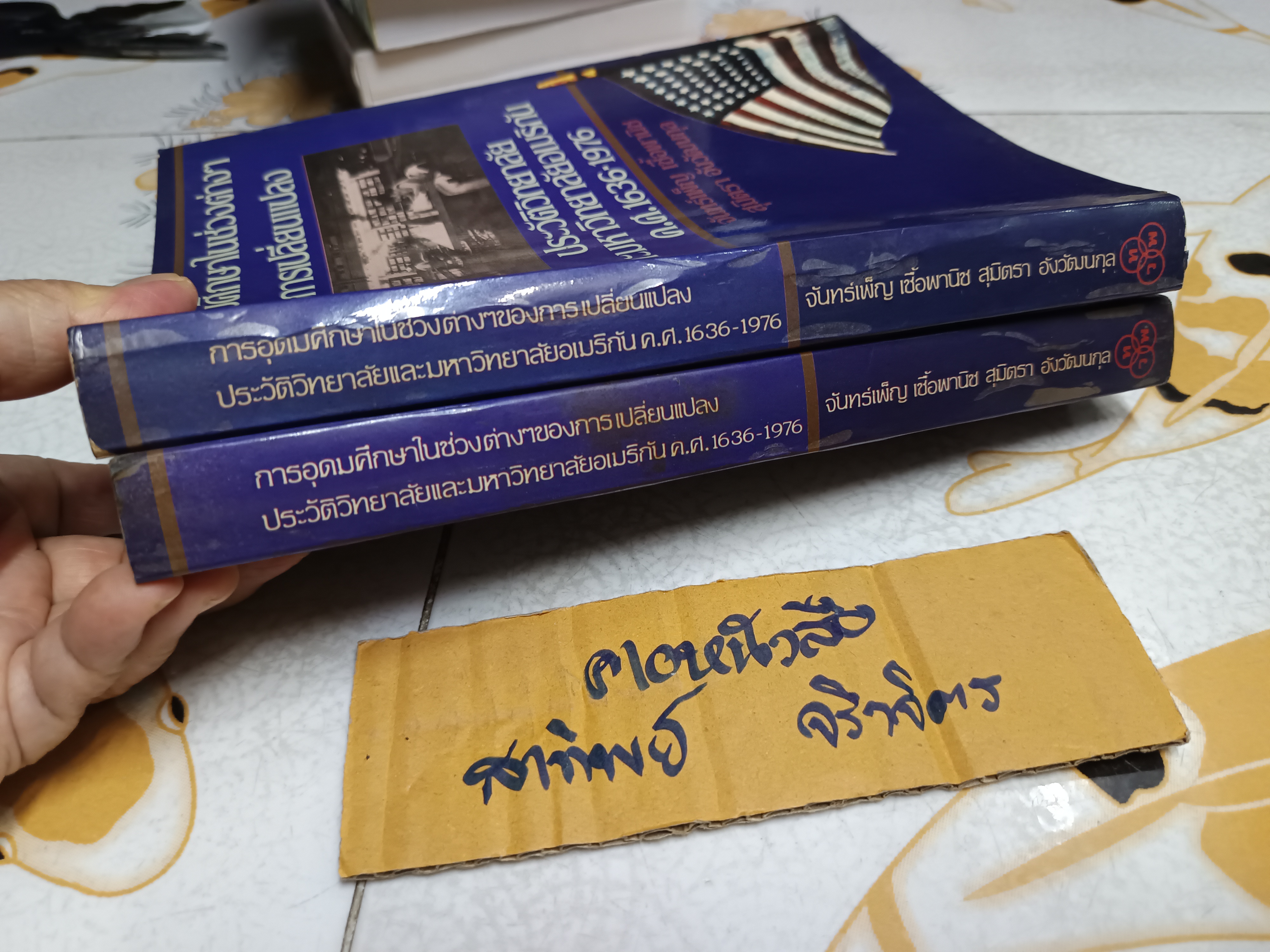 การอุดมศึกษาในช่วงต่าง ๆ ของการเปลี่ยนแปลง ประวัติวิทยาลัยและมหาวิทยาลัยอเมริกัน ค.ศ. 1636-1976 (Higher education in transition) โดย จอห์น เอส บรูแบชเชอร์ และ วิลลิส รูดิ - จันทร์เพ็ญ เชื้อพานิช และ สุมิตรา อังวัฒนกุล แปล