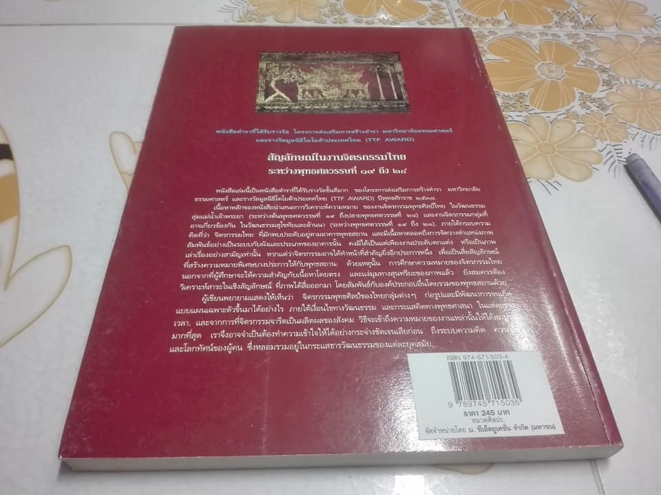 สัญลักษณ์ในงานจิตรกรรมไทย ระหว่างพุทธศตวรรษที่ 19-24 โดย ผู้ช่วยศาสตราจารย์ ดร.เสมอชัย พูลสุวรรณ