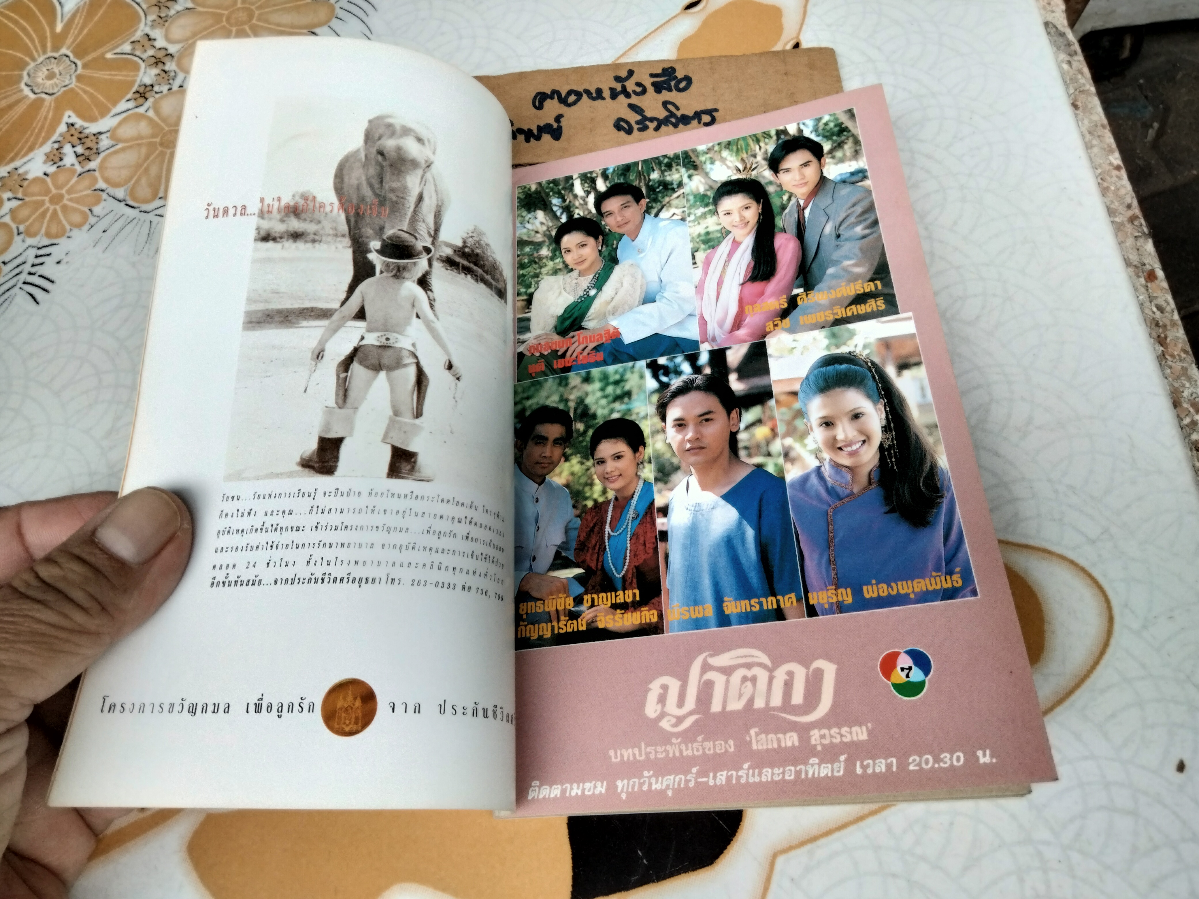 ญาติกา นิตยสารรายการโทรทัศน์ ช่อง 7 ประจำเดือน กุมภาพันธ์ 2539 ปีที่ 16 ฉบับที่ 186