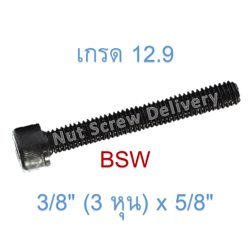 สกรูหัวจมหุนดำ 3/8" (3 หุน) x 5/8" เกลียว (BSW) เกรด 12.9