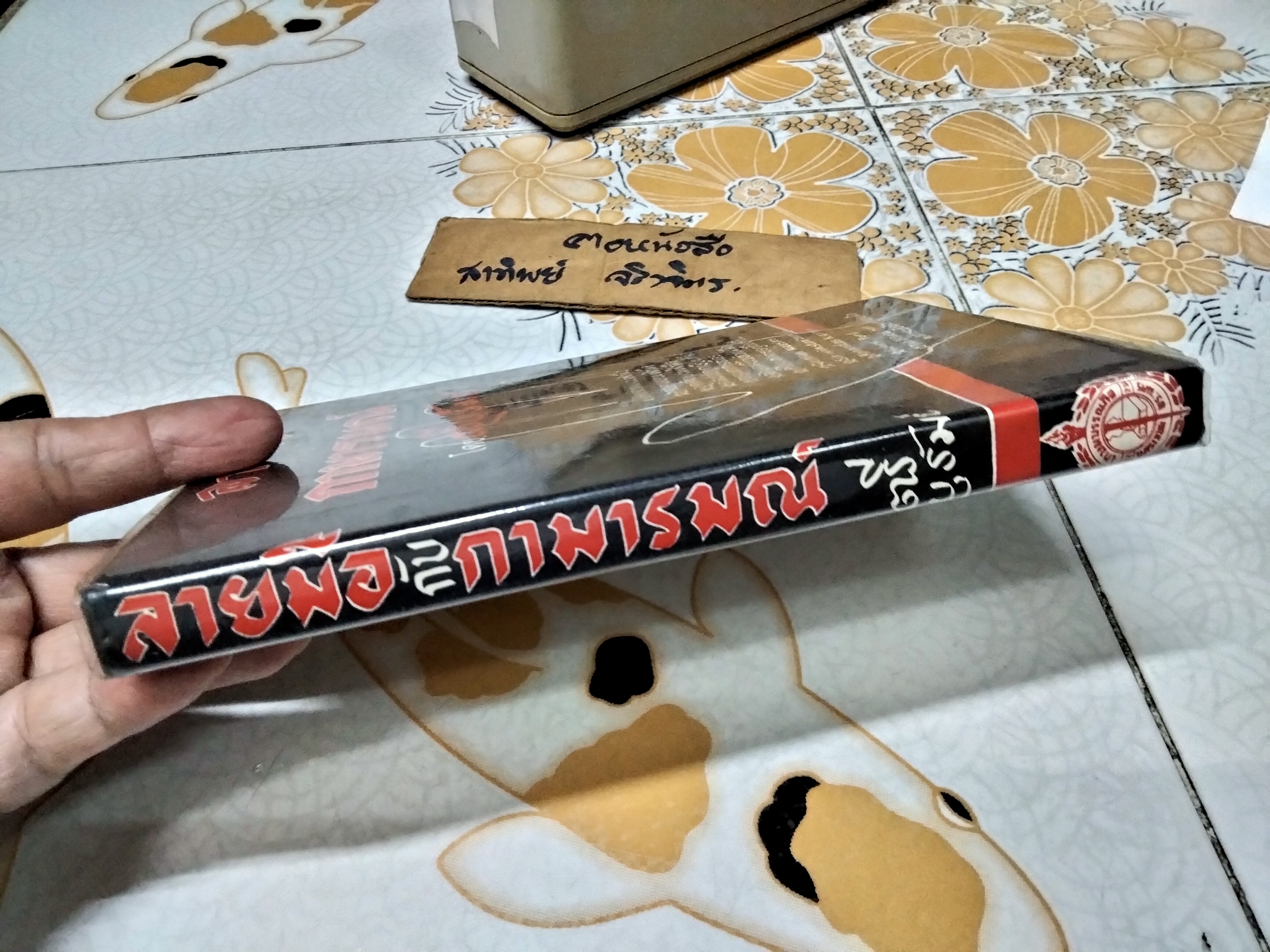 ลายมือกับกามารมณ์ โดย ตรีบุรัมย์ (ณรงค์ สว่างศรี) เกษมบรรณกิจ พิมพ์ครั้งแรก พ.ศ 2514