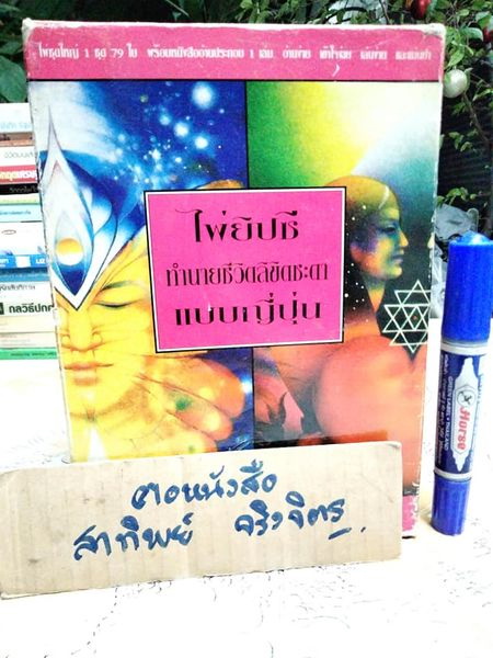 ไพ่ยิปซีทำนายชีวิตลิขิตชะตาแบบญี่ปุ่น ไพ่ครบ (79+2) **สินค้าหมด**