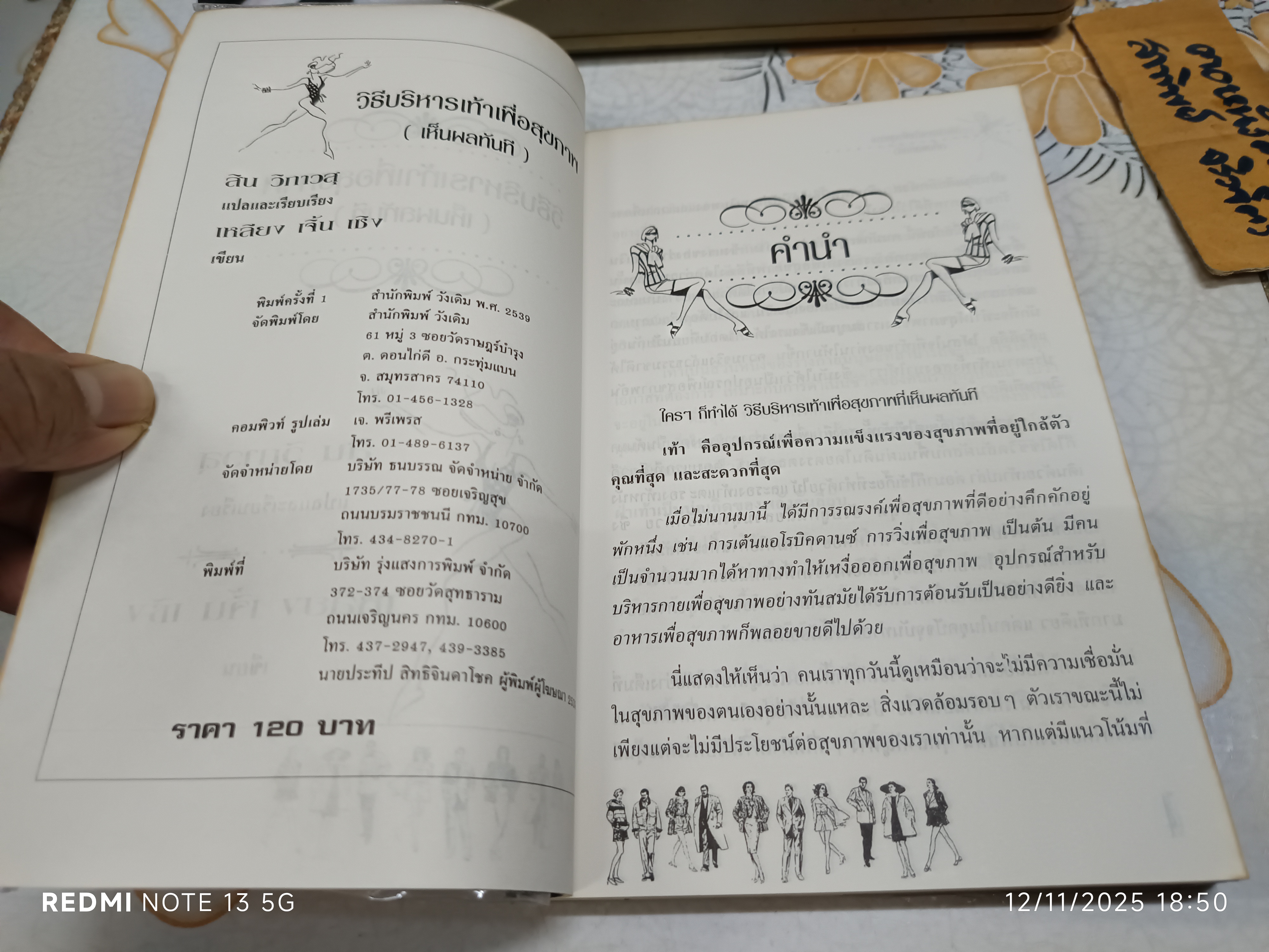 วิธีบริหารเท้าเพื่อสุขภาพ (เห็นผลทันที) เหลียง เจิ่น เซิง เขียน สิน วิภาวสุ แปลและเรียบเรียง