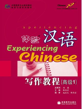 แบบเรียนภาษาจีน Experiencing Chinese Advanced Writing 1 体验汉语写作教程(高级1) Experiencing Chinese Advanced Writing 1
