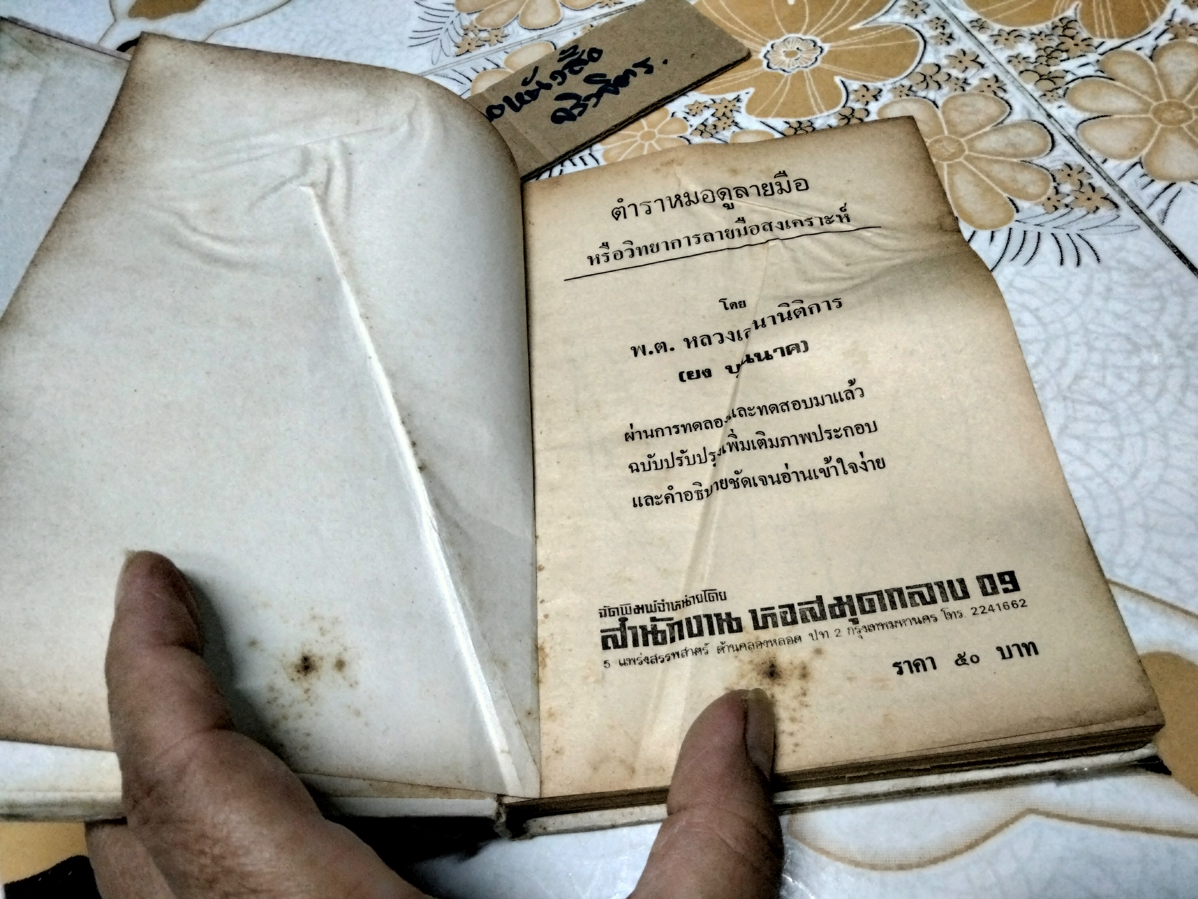 ตำราหมอดูลายมือ วิทยาการลายมือสงเคราะห์ โดย พันตรี หลวงเสนานิติการ (ยง บุนนาค)