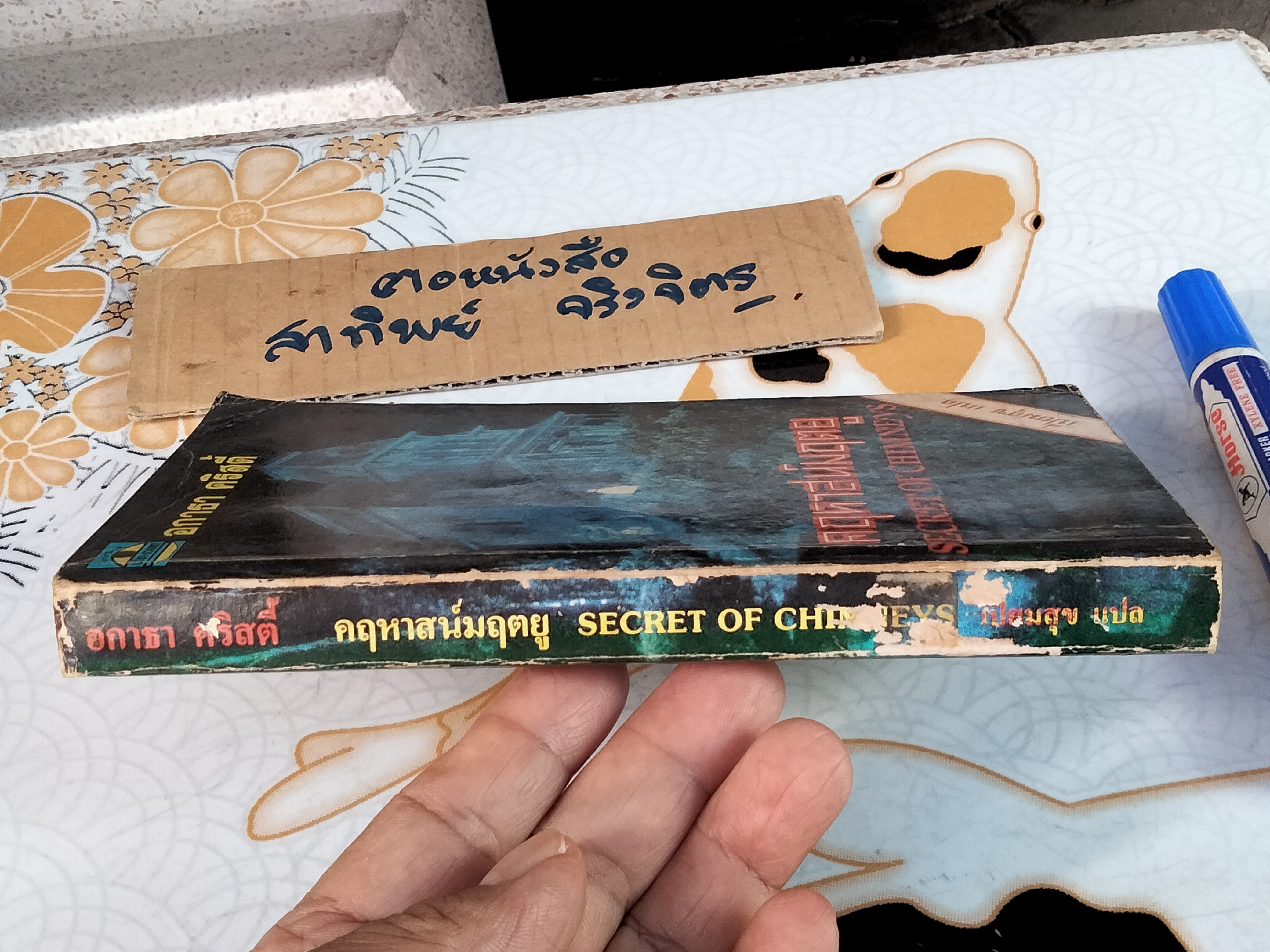 คฤหาสน์มฤตยู (Secret of Chimneys) อกาธา คริสตี้ เขียน - เปี่ยมสุข แปล, พิมพ์ครั้งแรก พ.ศ 2529 **สินค้าหมด**