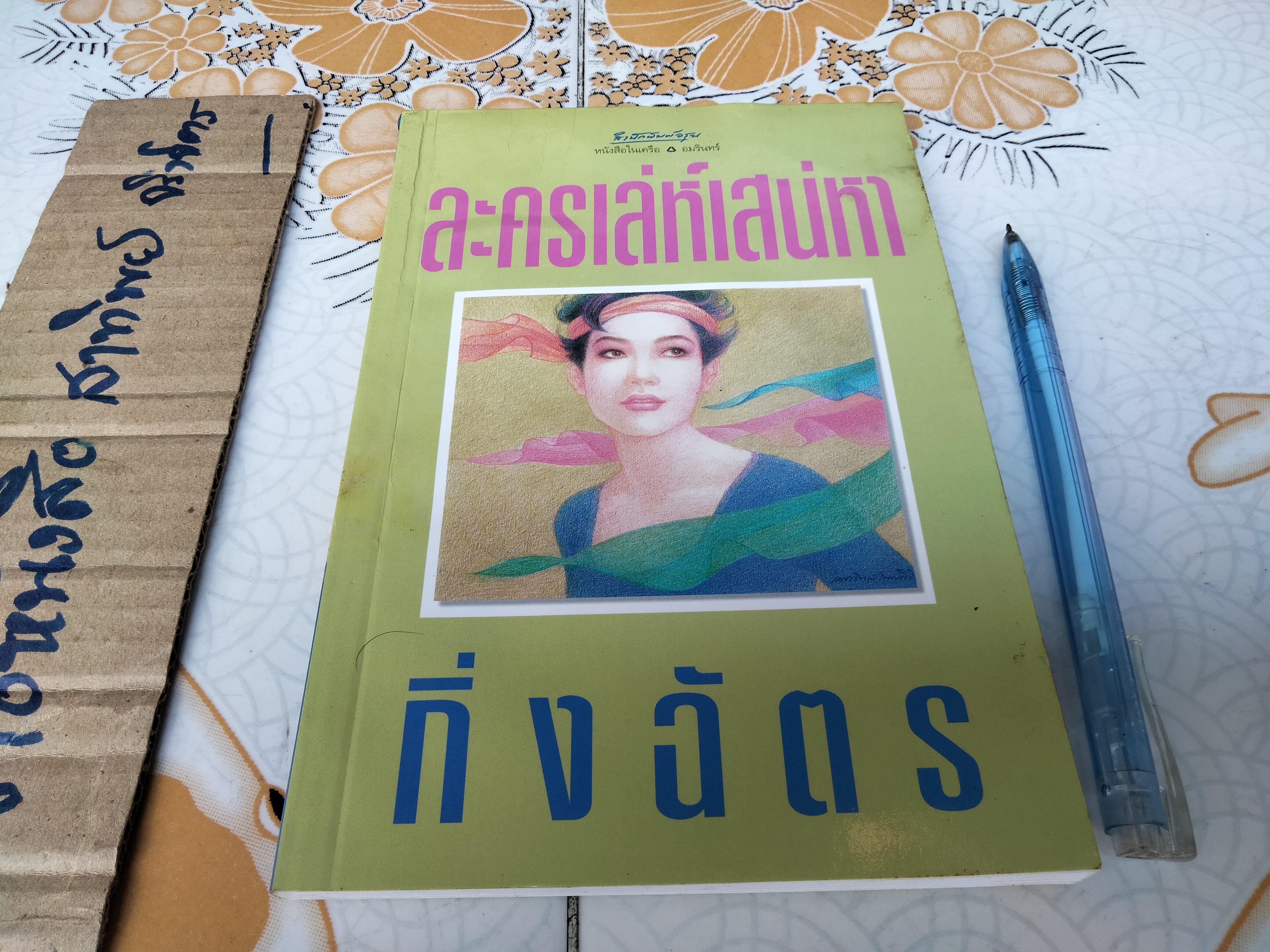 ละครเล่ห์เสน่หา - กิ่งฉัตร (หนังสือโดนน้ำ) **สินค้าหมด**