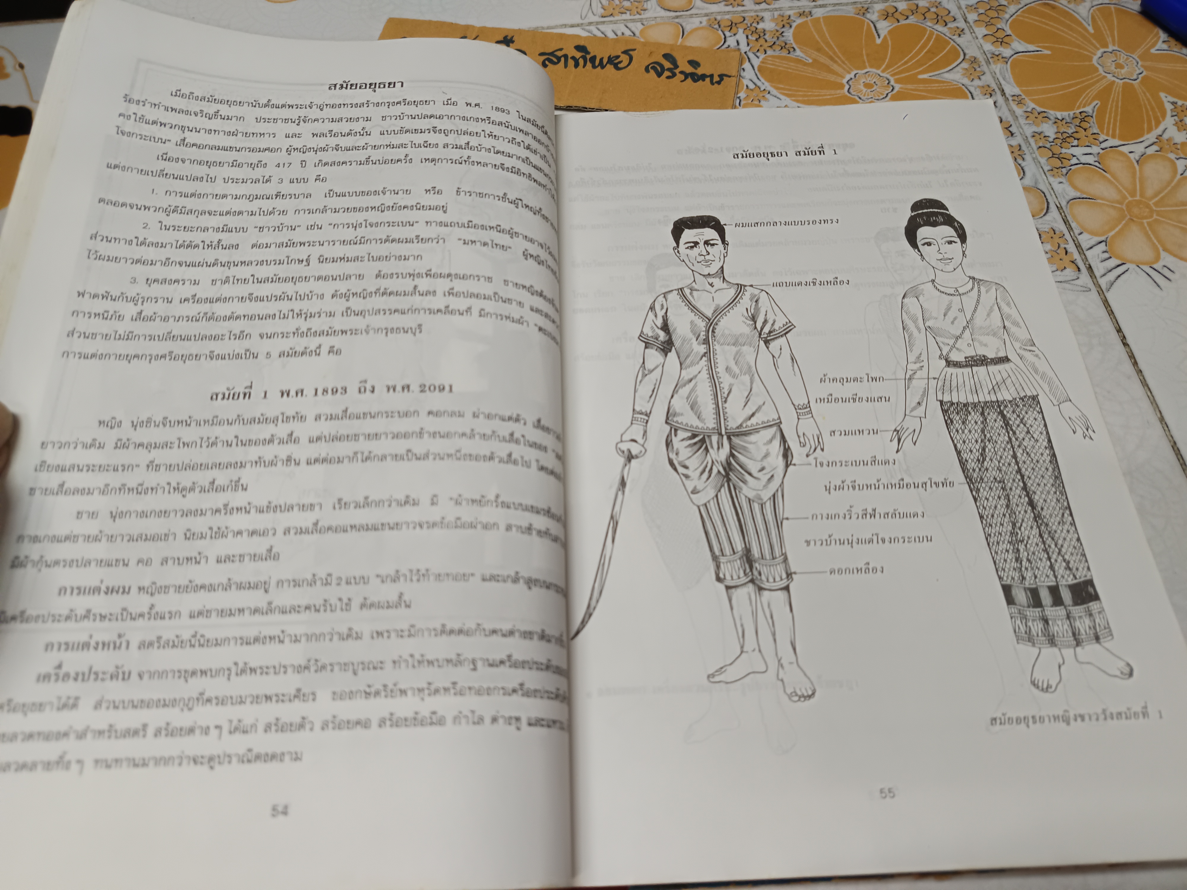 คู่มือประวัติเครื่องแต่งกาย ฉบับปรับปรุงแก้ไขและเพิ่มเติม โดยพวงผกา คุโรวาท (หนังสือจำหน่ายออกจากห้องสมุด) **สินค้าหมด**