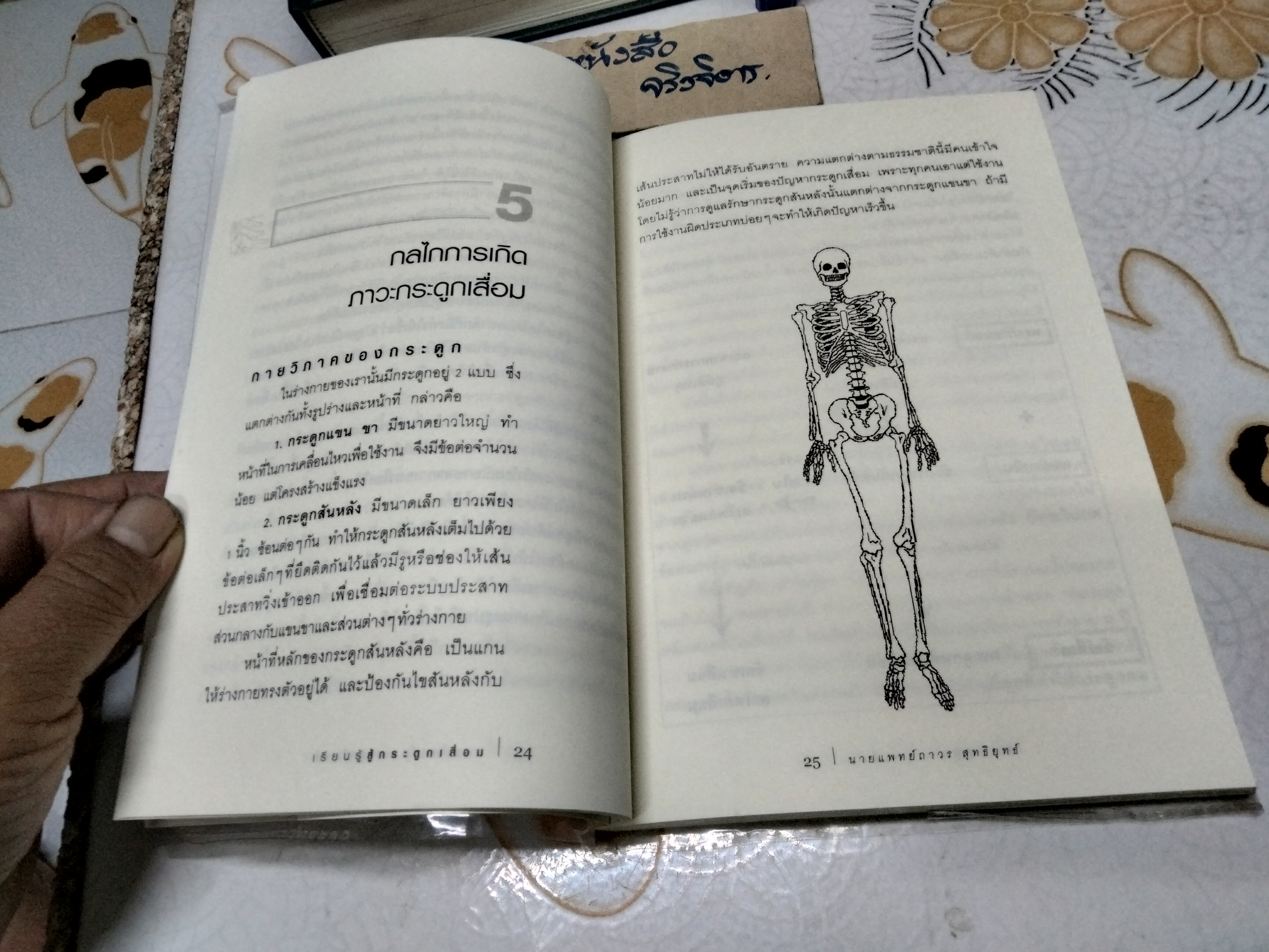เรียนรู้สู้กระดูกเสื่อม โดย นายแพทย์ถาวร สุทธิยุทธ์ พิมพ์ครั้งที่ 3/2552 **สินค้าหมด**