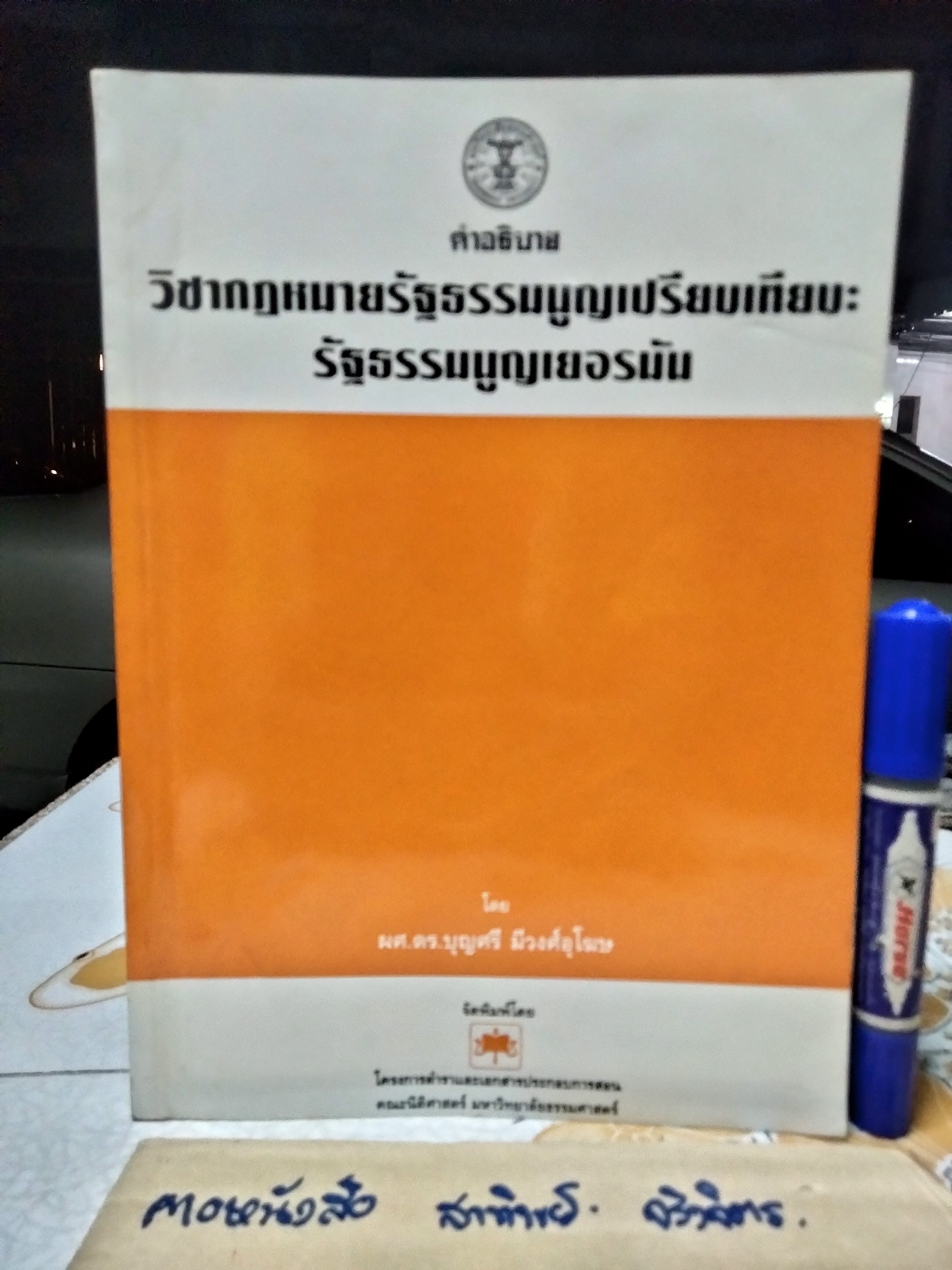 คำอธิบายวิชากฎหมายรัฐธรรมนูญเปรียบเทียบ : รัฐธรรมนูญเยอรมัน โดย ผศ.ดร.บุญศรี มีวงศ์อุโฆษ