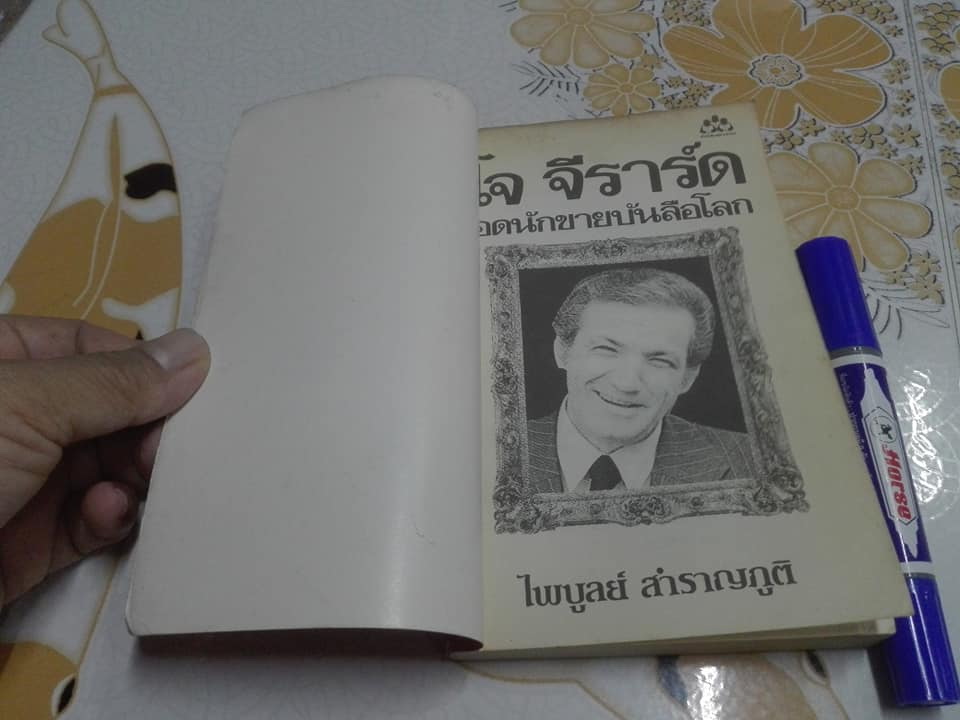 ยอดนักขายบันลือโลก - How to Sell Yourself โดย โจ จีราร์ด ไพบูลย์ สำราญภูติ แปล **สินค้าหมด**