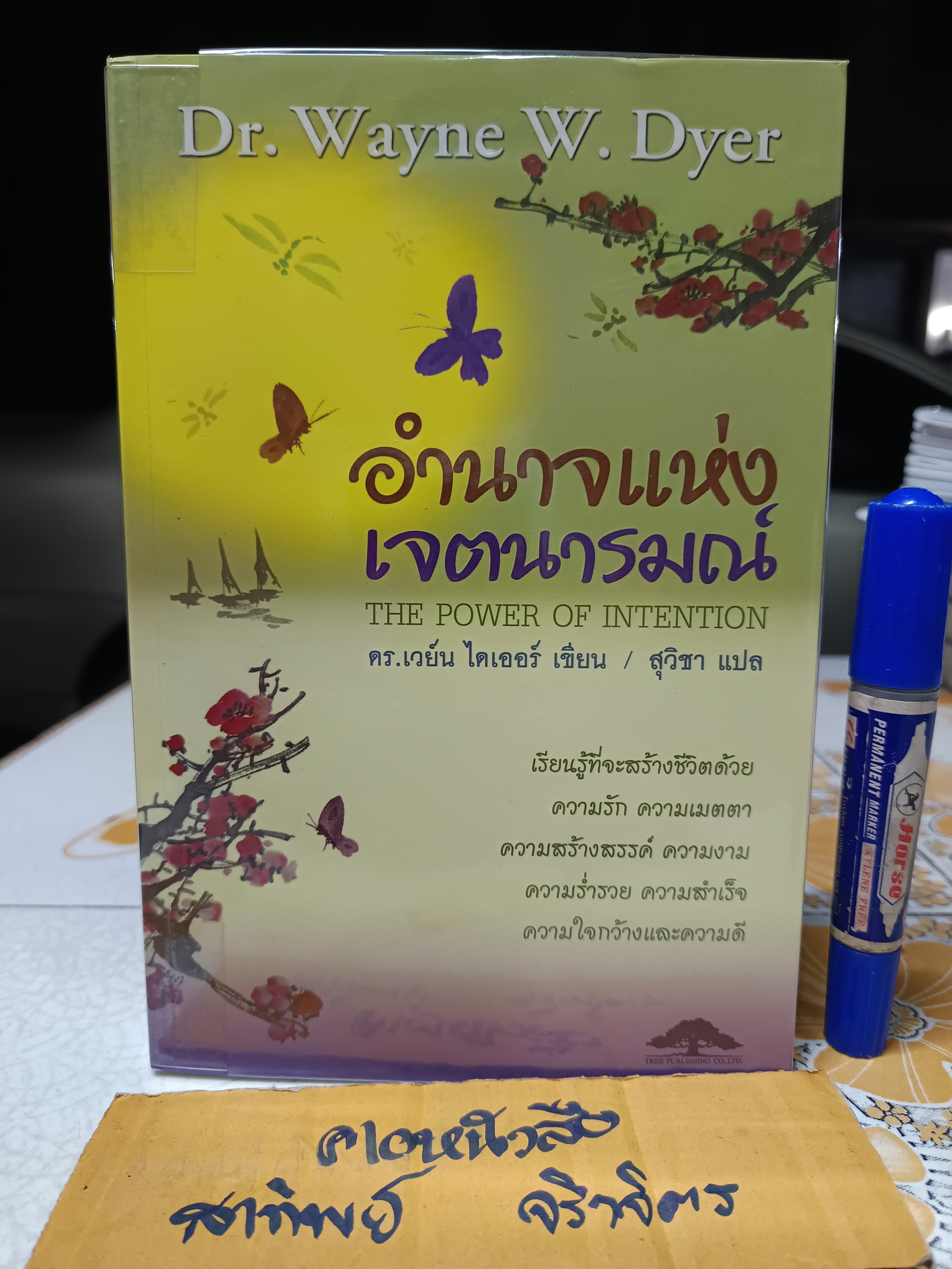 อำนาจแห่งเจตนารมณ์ The Power of Intention โดย ดร.เวย์น ไดเออร์ Dr. Wayne W.Dyer ผู้แปล สุวิชา