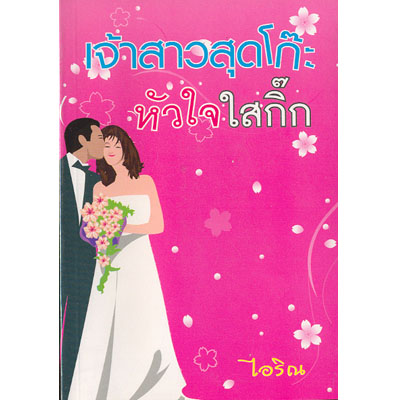 เจ้าสาวสุดโก๊ะ หัวใจใสกิ๊ก