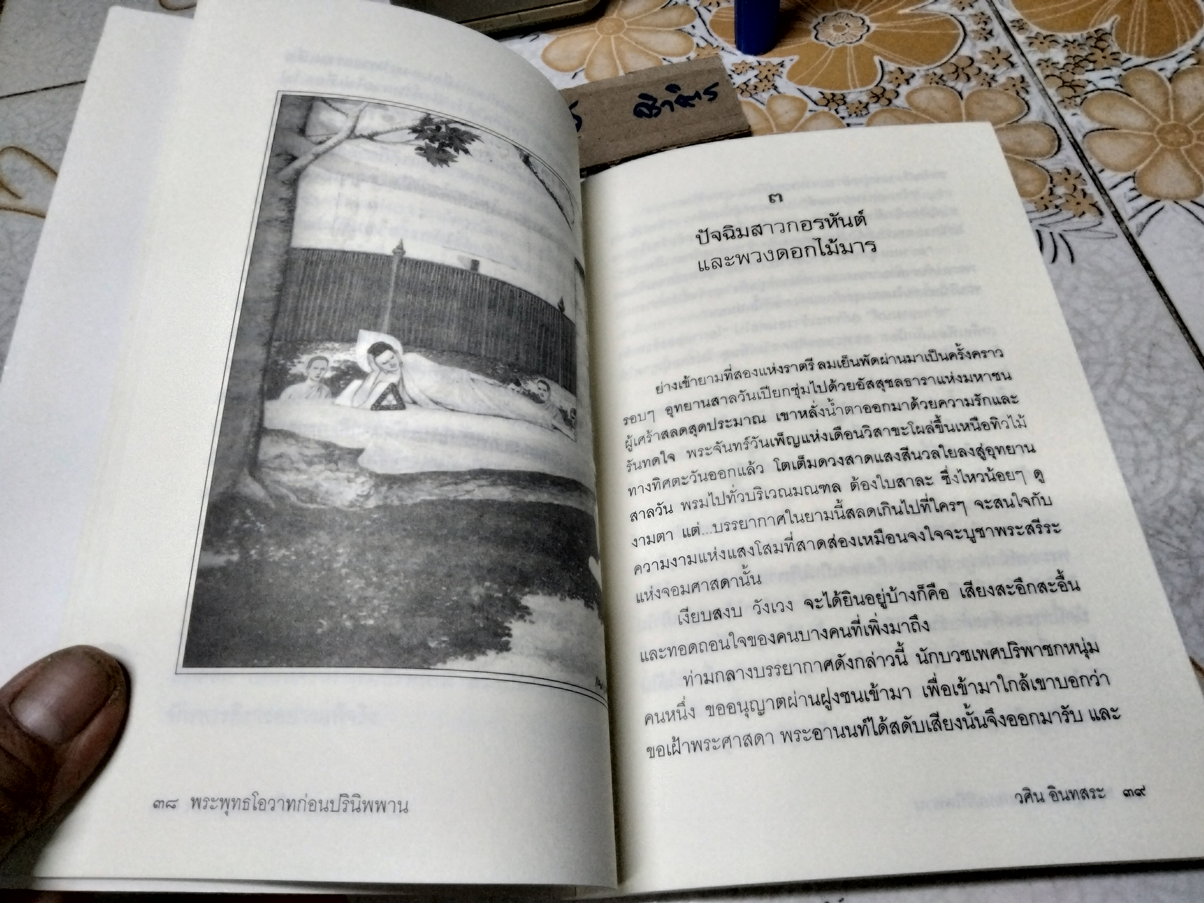 พระพุทธโอวาทก่อนปรินิพพาน โดย วศิน อินทสระ