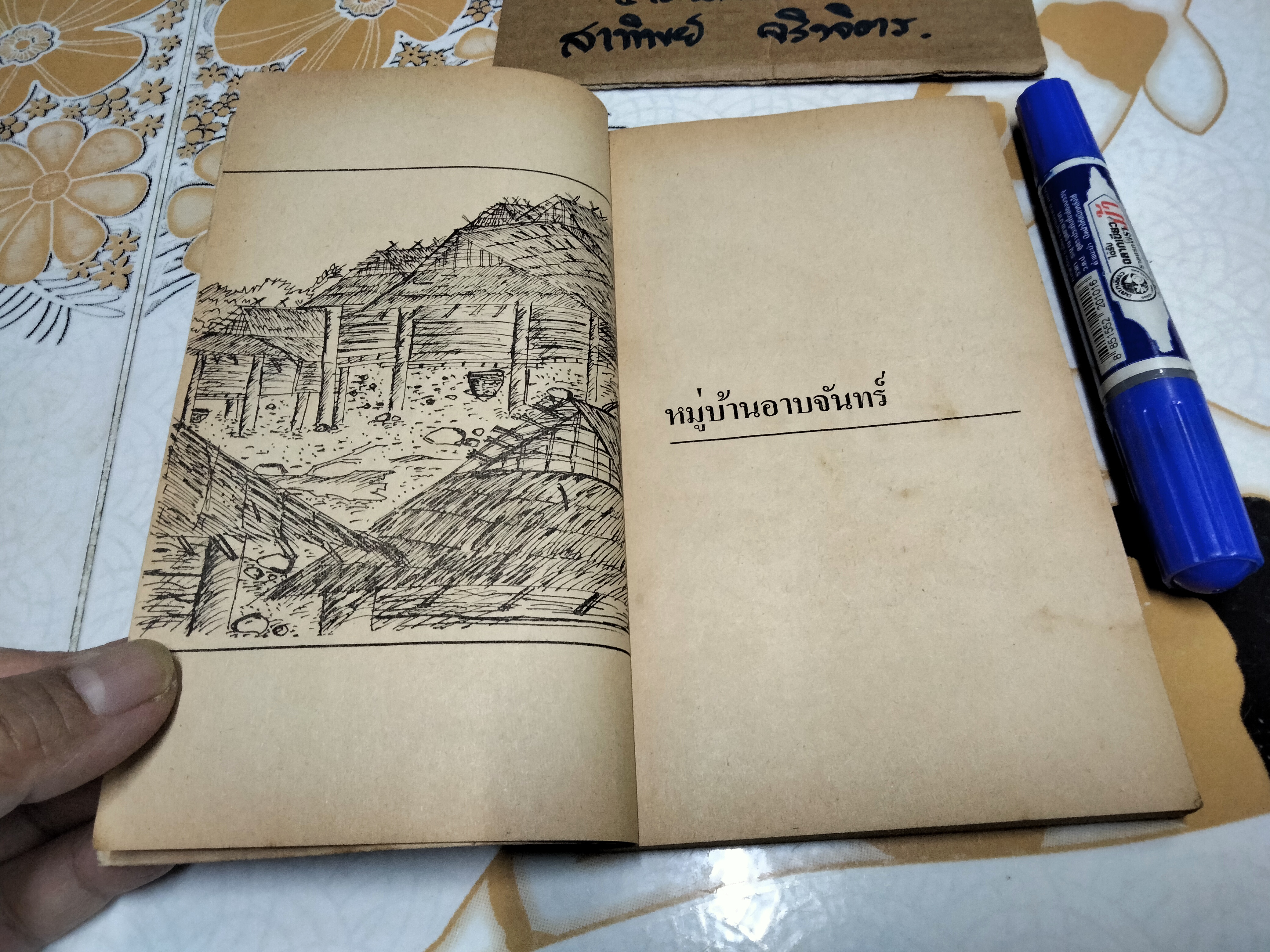 หมู่บ้านอาบจันทร์ โดย มาลา คำจันทร์ ฉบับพิมพ์ครั้งที่ 2/2524 สนพ.ต้นหมาก