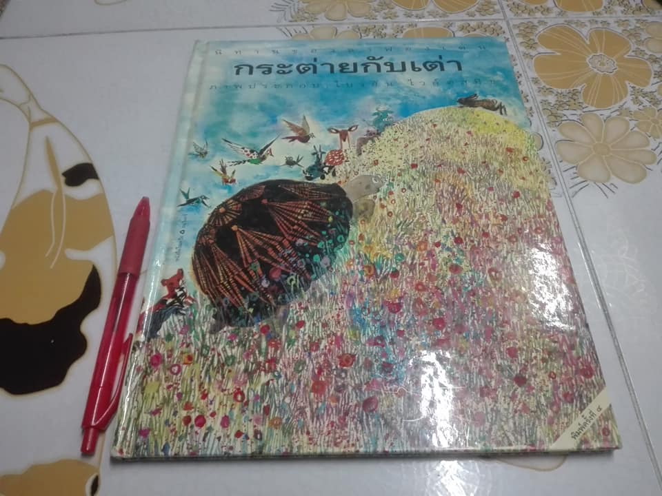 นิทานของลาฟองเตน เรื่อง กระต่ายกับเต่า THE HARE AND THE TORTOISE ไบรอัน ไวล์ดสมิธ ภาพ - อริยา ไพฑูรย์ แปล **สินค้าหมด**