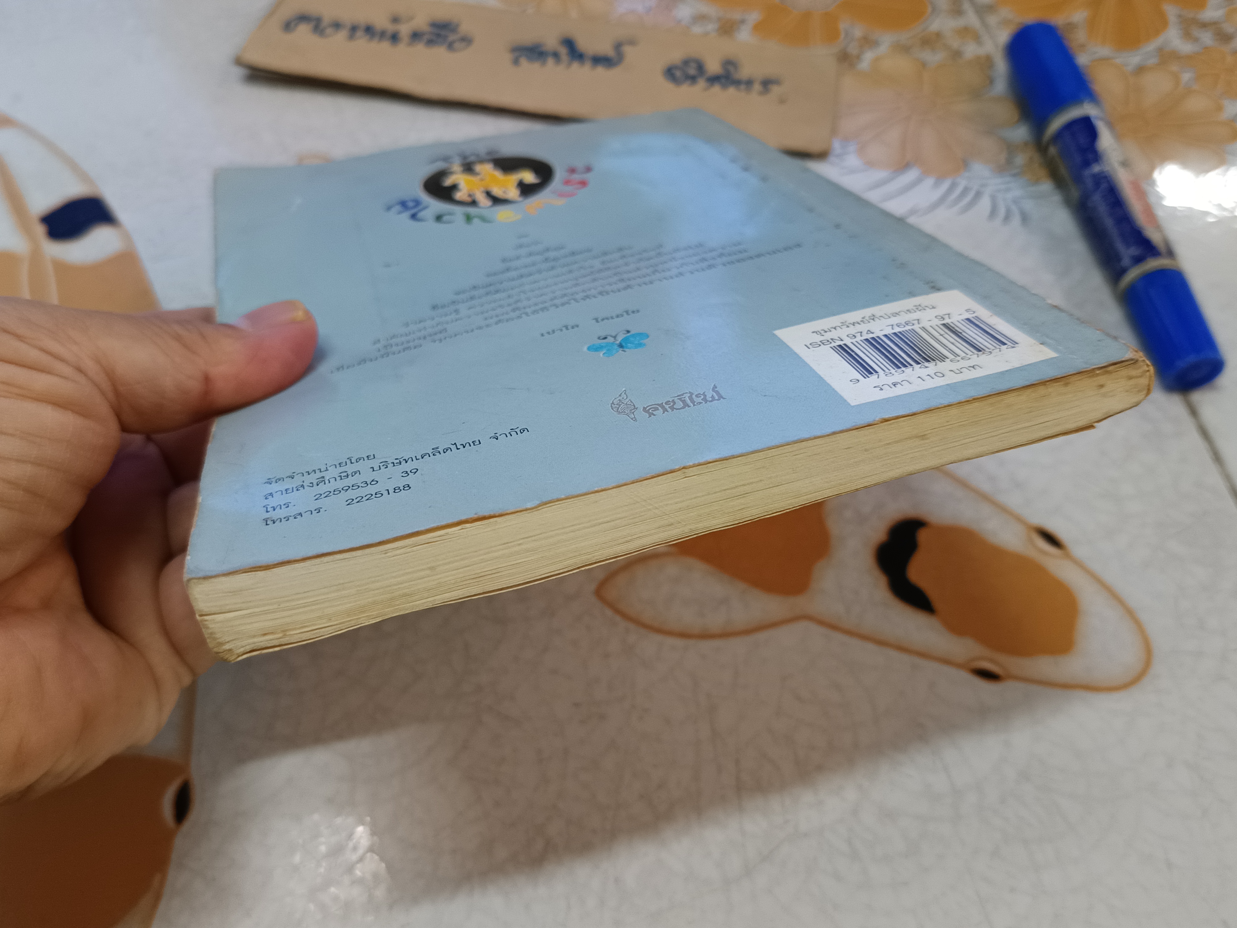 ขุมทรัพย์ที่ปลายฝัน โดย เปาโล โคเอโย ชัยวัฒน์ สถาอานันท์ แปลจาก The Alchemist พิมพ์ครั้งแรก 2542 (สภาพพอใช้)