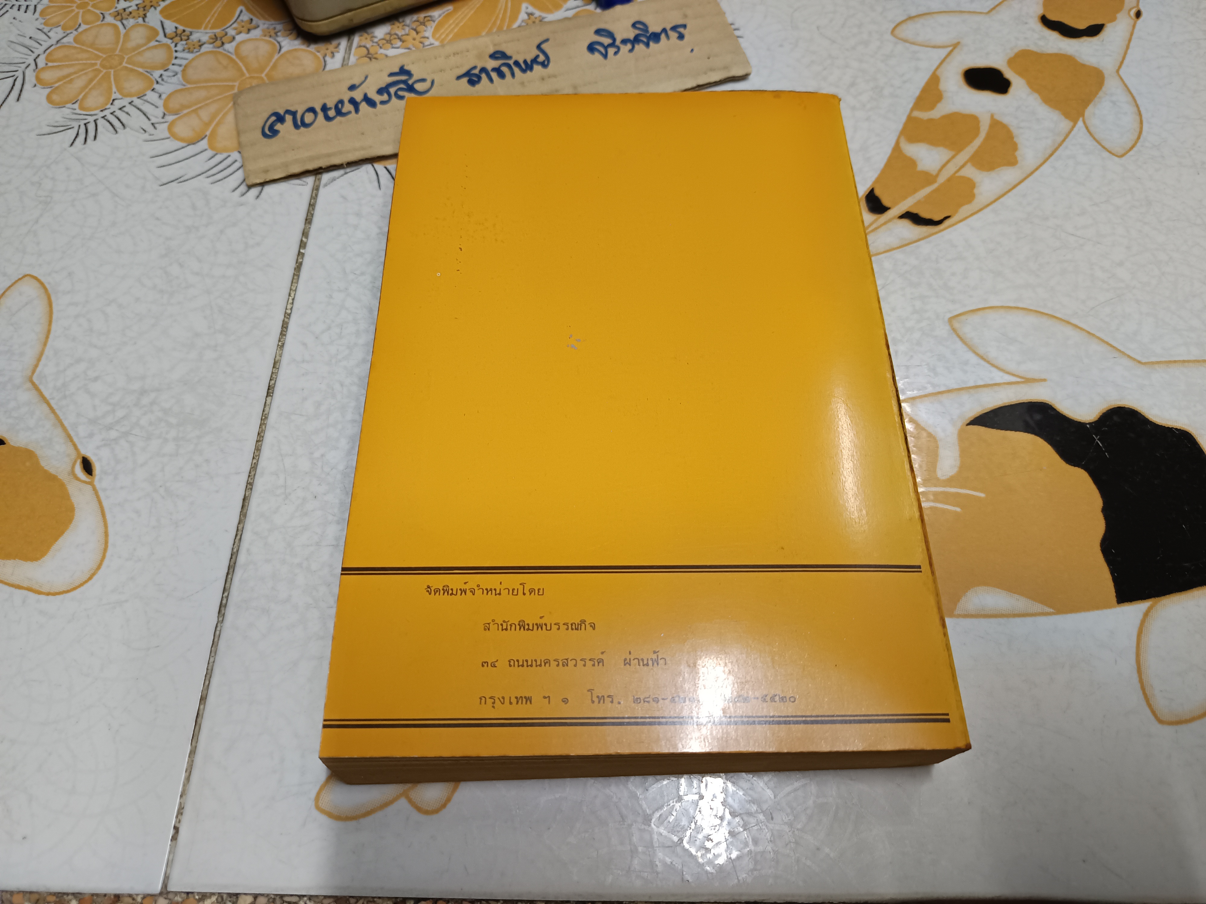 กองทัพธรรม : นวนิยายอิงหลักธรรมทางพระพุทธศาสนา สุชีพ ปุญญานุภาพ เรียบเรียง ฉบับครบสามภาคบริบูรณ์. พิมพ์ปีพ.ศ 2519