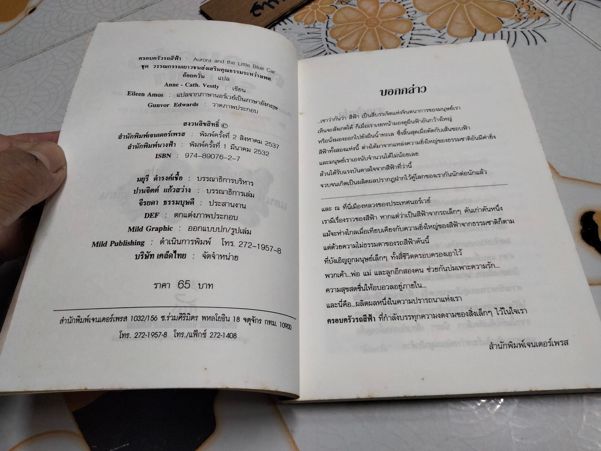 ครอบครัวรถสีฟ้า Aurora and the Little Blue Car - Anne . Cath. Vestly เขียน - อ้อยควั่น แปล **สินค้าหมด**