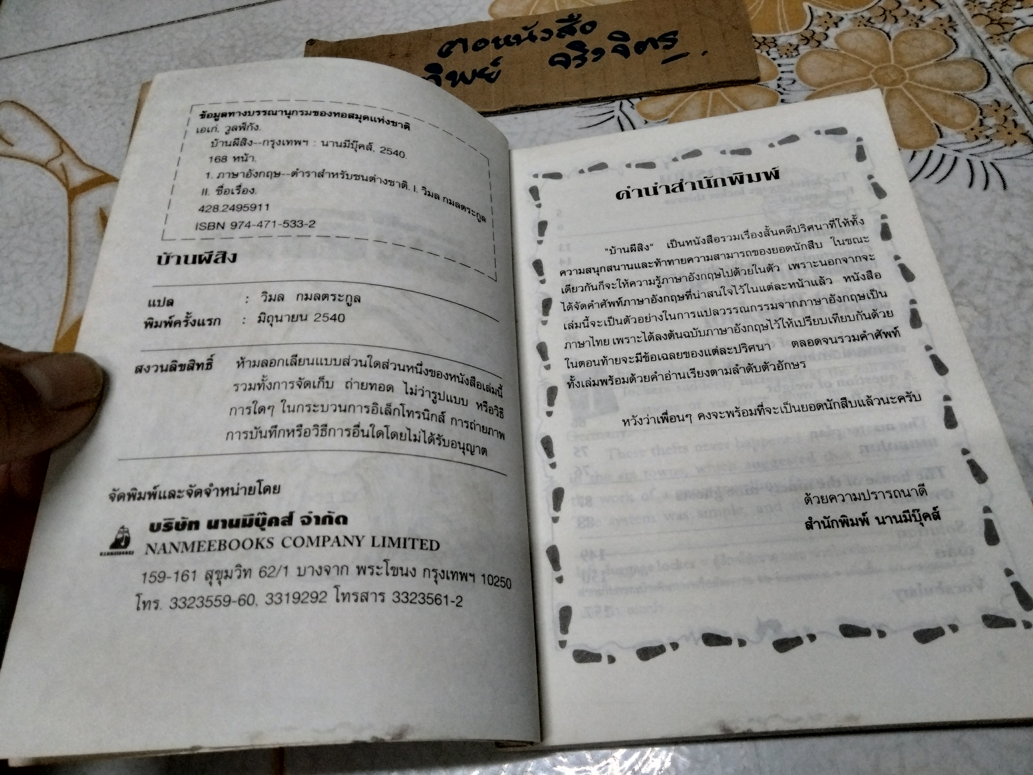 บ้านผีสิง Wolfgang Ecke เขียน วิมล กมลตระกูล แปล