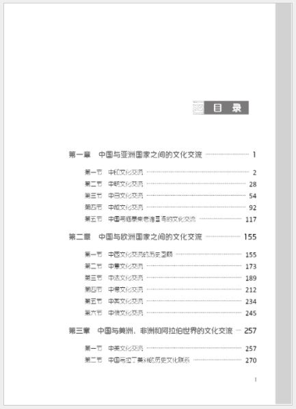 หนังสือภาษาจีน History of China’s Cultural Exchange with Foreign Countries (2nd Edition) เล่ม 2 中外文化交流史（第2版）下 History of China’s Cultural Exchange with Foreign Countries (2nd Edition) Vol. 2