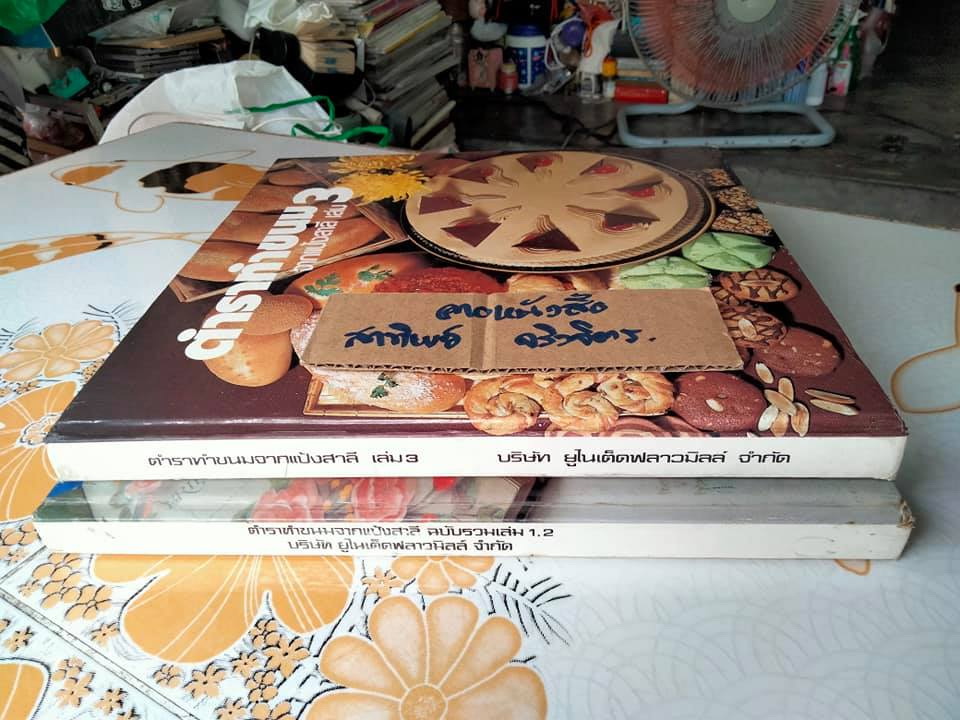 ตำราทำขนมจากแป้งสาลีฉบับรวมเล่ม (1-2) + เล่ม 3 , จัดทำโดย UFM Bakery House บริษัท ยูไนเต็ดฟลาวมิลล์ จำกัด (มีตำหนิตามที่แจ้ง) **จองแล้ว**