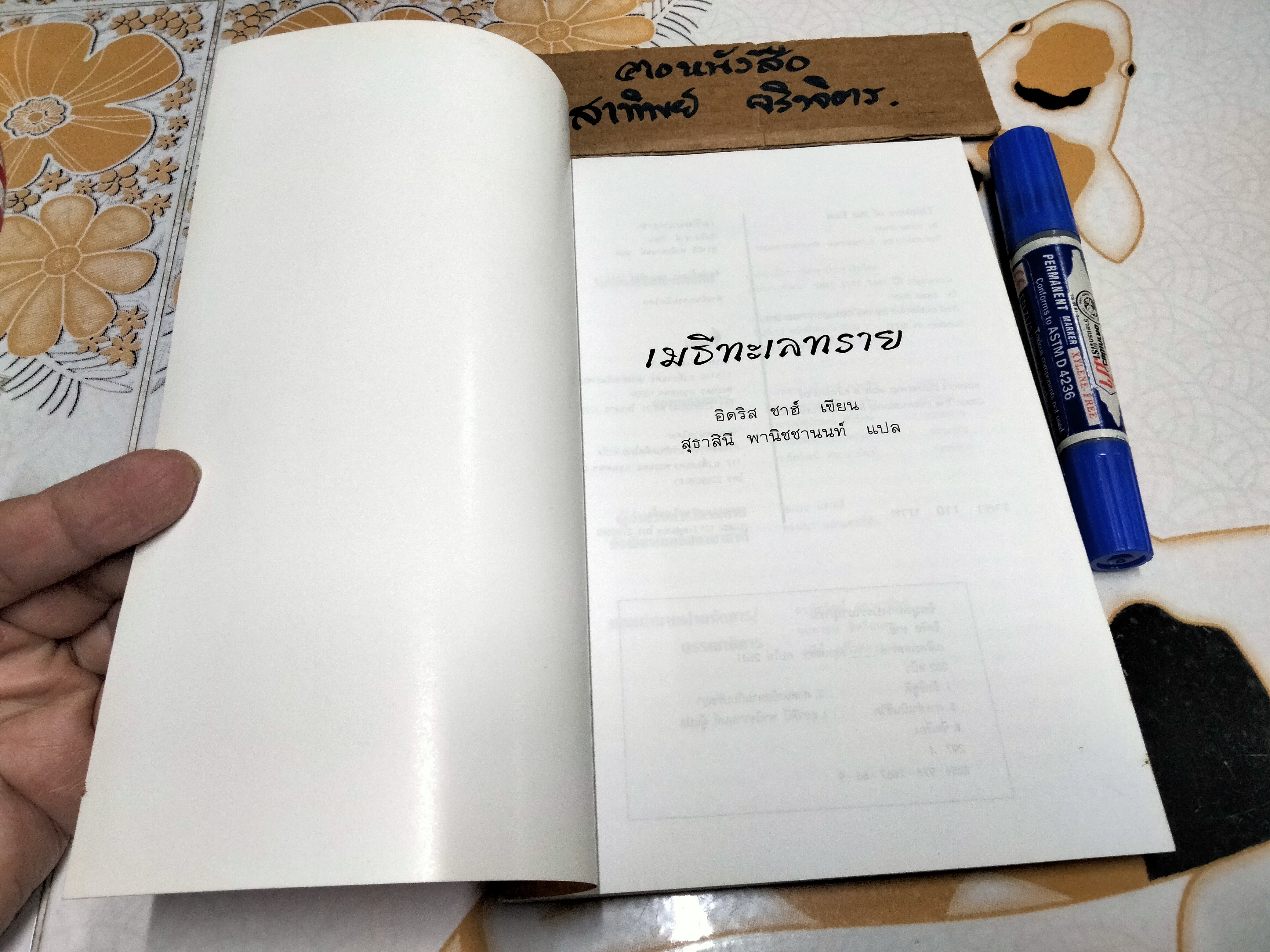 เมธีทะเลทราย (Thinkers of the East) อิดริส ชาฮ์ เขียน - สุธาสินี พานิชชานนท์ แปล