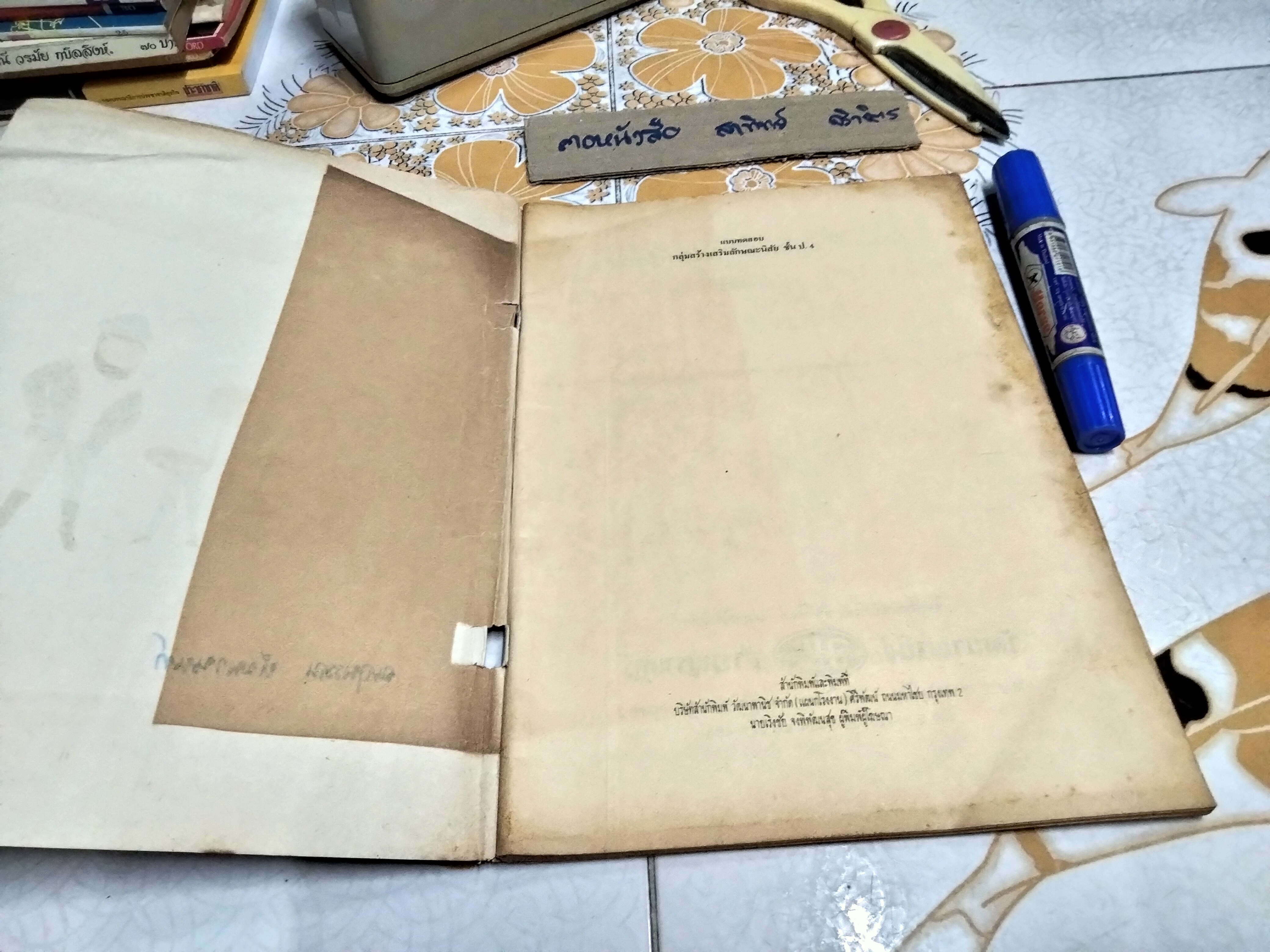 หนังสือแบบเรียนเก่า - กลุ่มสร้างเสริมลักษณะนิสัย สำหรับชั้นประถมศึกษาปีที่ 4 - หลักสูตรประถมศึกษา พ.ศ.2521