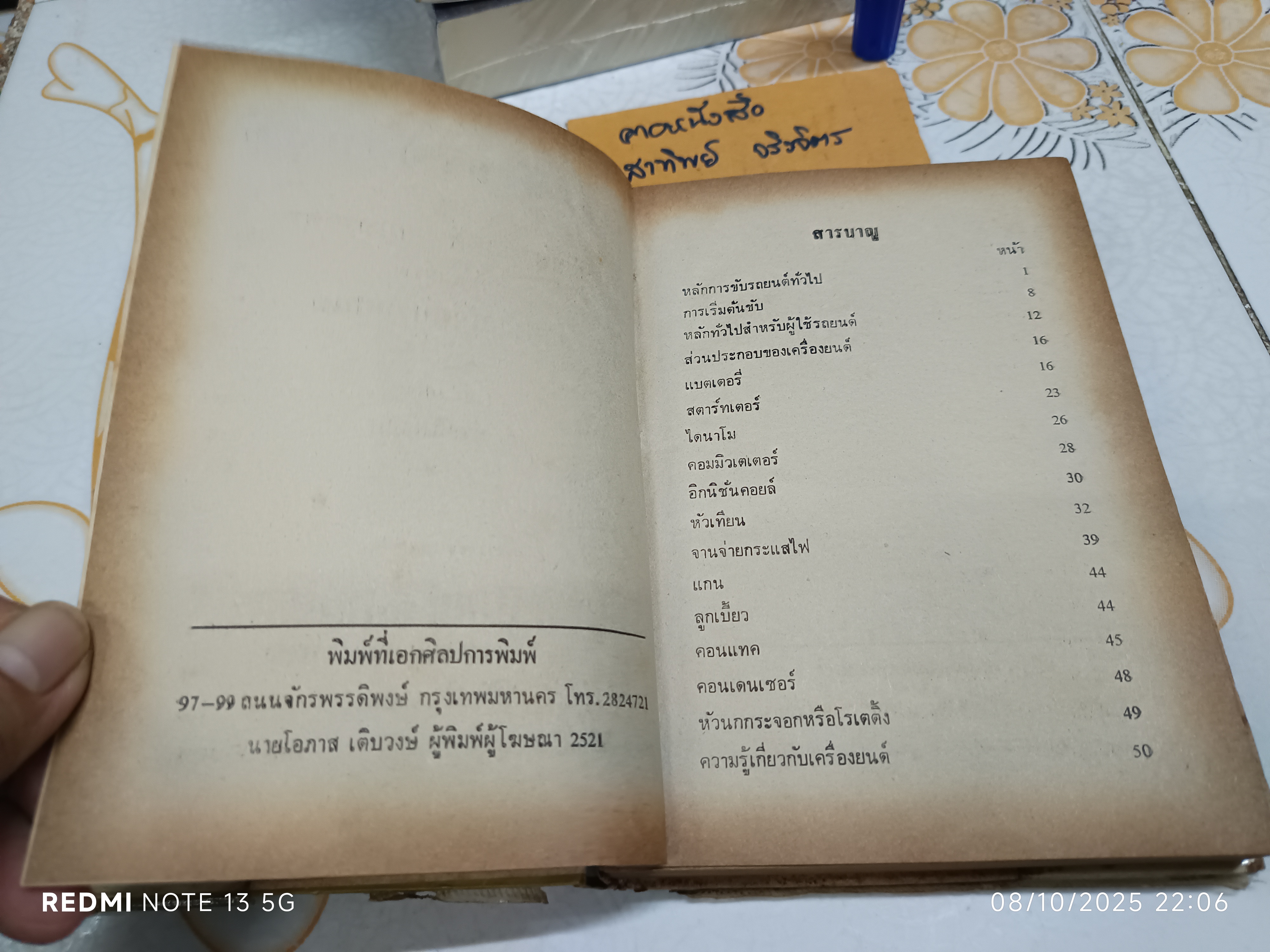 วิธีแก้เครื่องยนต์และกฎจราจร ฉบับสมบูรณ์ รวบรวมโดย ส. ประสิทธิผล สำนักพิมพ์พิทยาคาร พ.ศ 2521